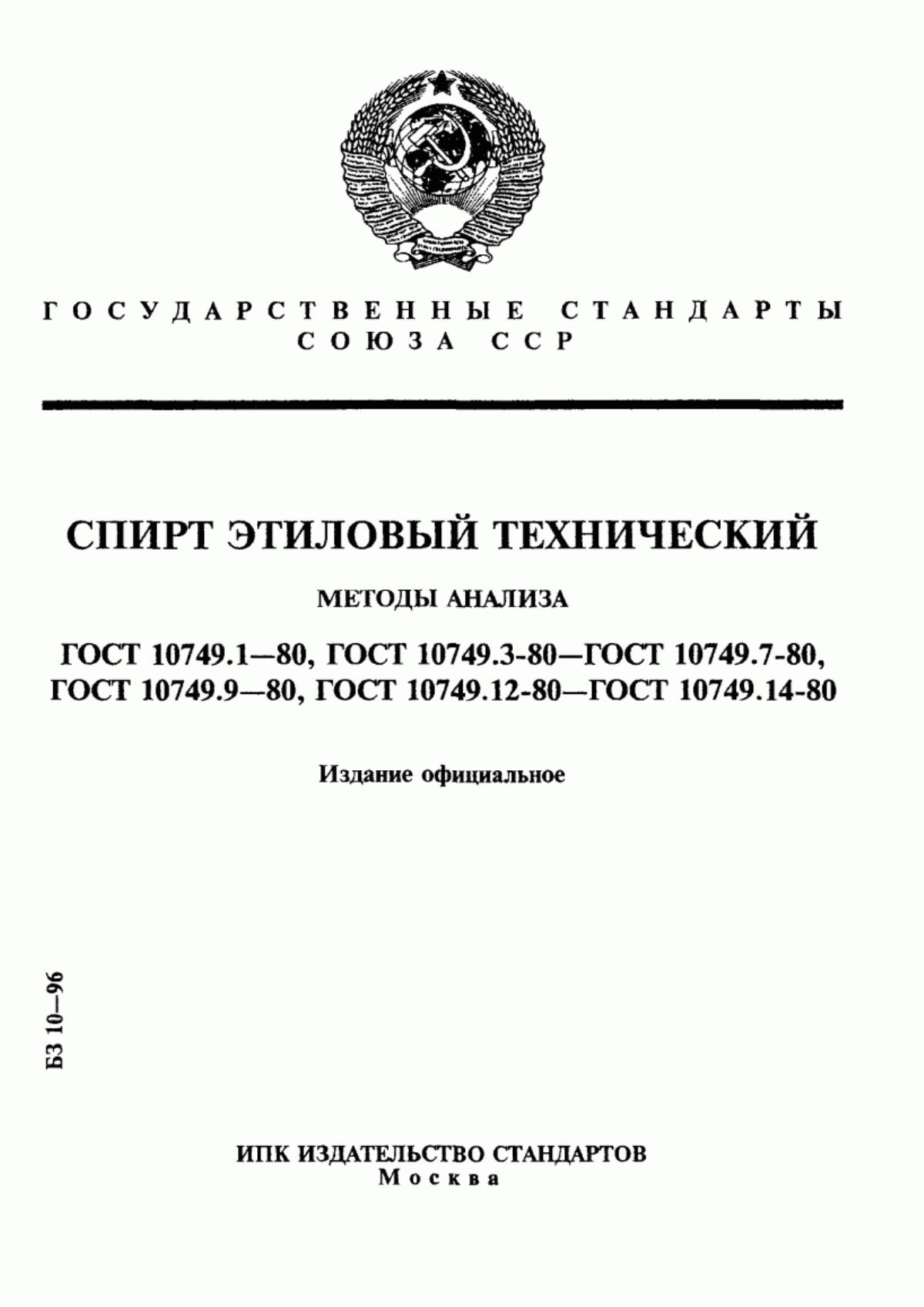 Обложка ГОСТ 10749.1-80 Спирт этиловый технический. Метод определения внешнего вида