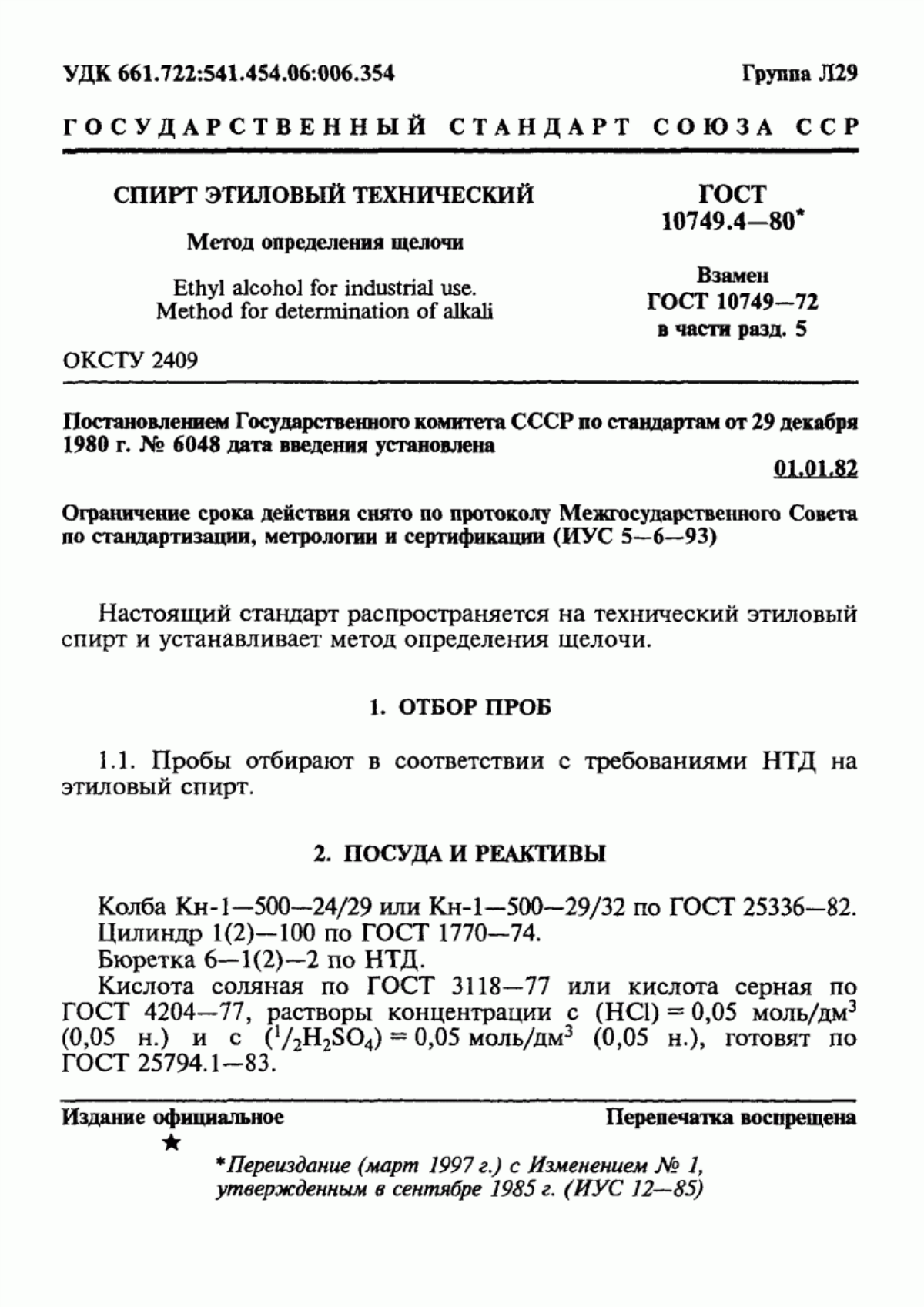 Обложка ГОСТ 10749.4-80 Спирт этиловый технический. Метод определения щелочи