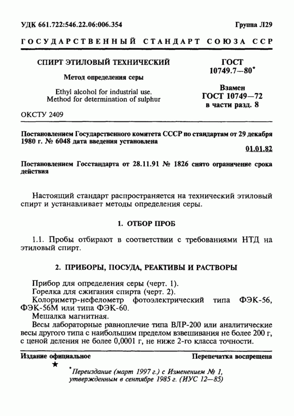 Обложка ГОСТ 10749.7-80 Спирт этиловый технический. Метод определения серы