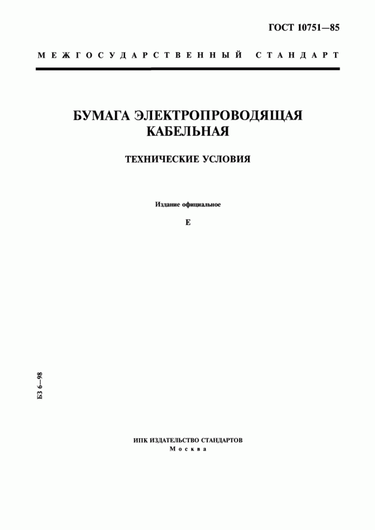 Обложка ГОСТ 10751-85 Бумага электропроводящая кабельная. Технические условия