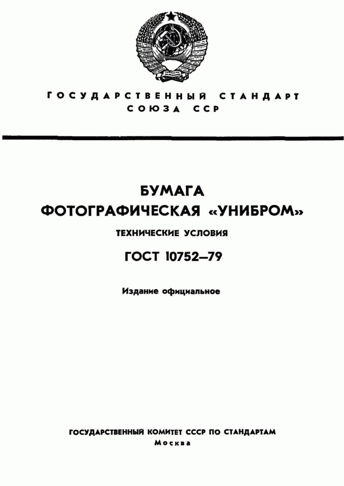 Обложка ГОСТ 10752-79 Бумага фотографическая "Унибром". Технические условия