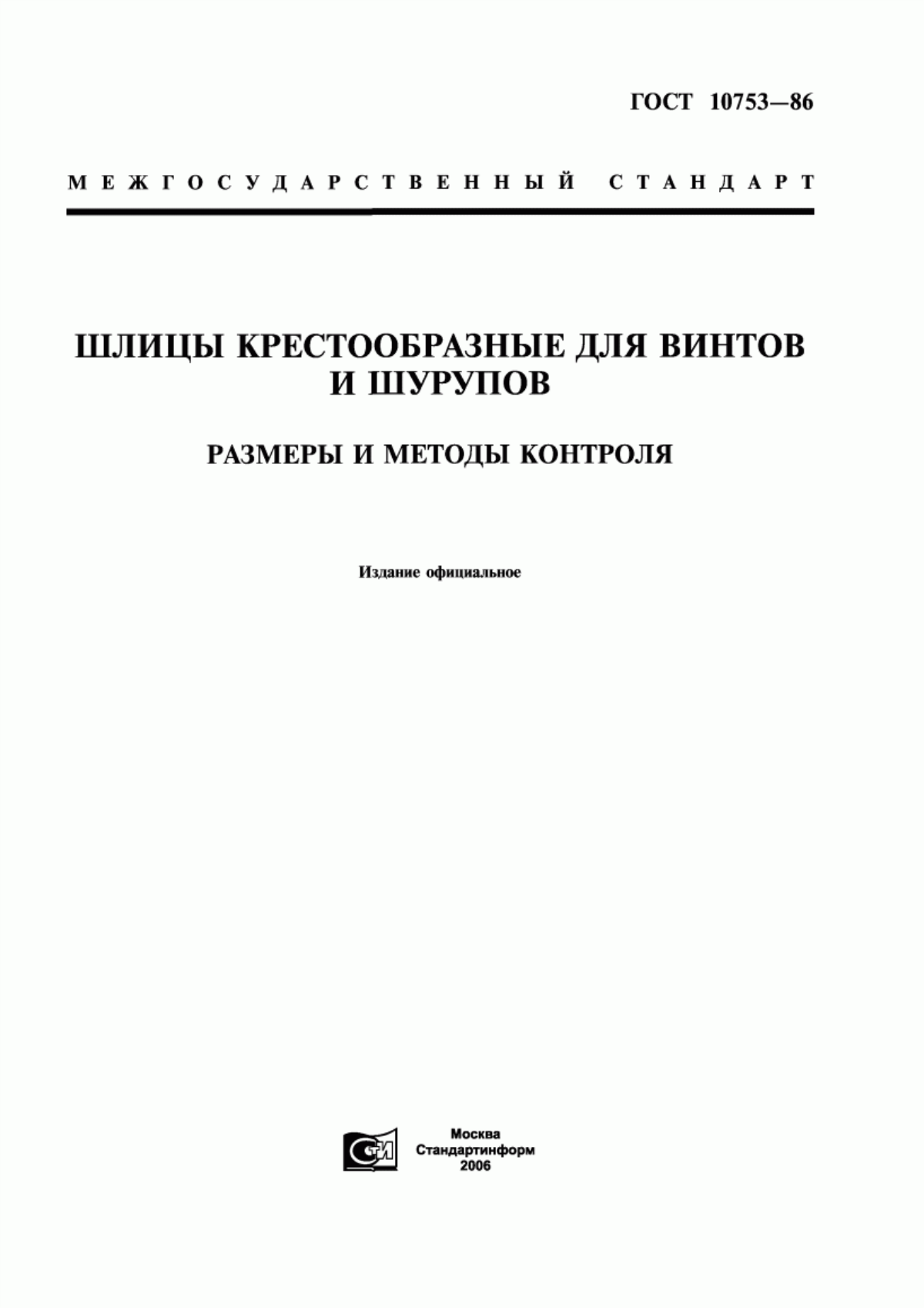 Обложка ГОСТ 10753-86 Шлицы крестообразные для винтов и шурупов. Размеры и методы контроля