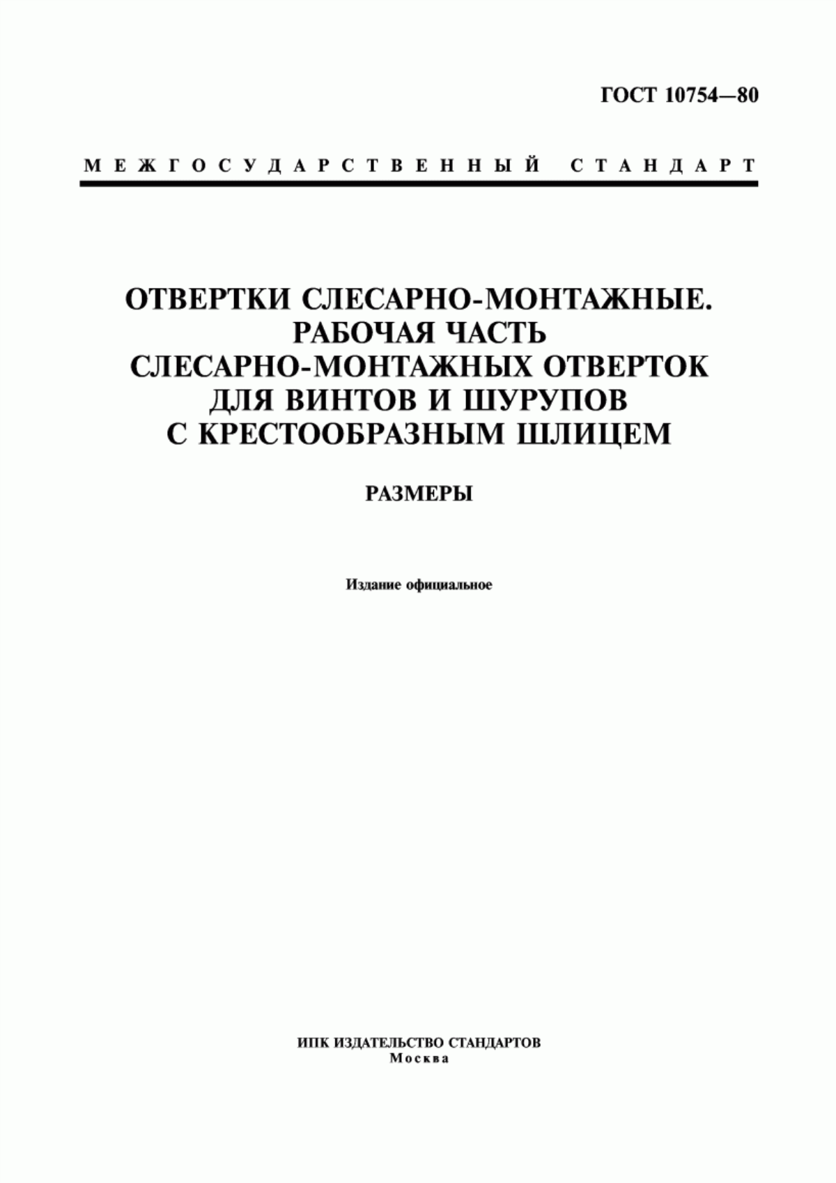 Обложка ГОСТ 10754-80 Отвертки слесарно-монтажные. Рабочая часть слесарно-монтажных отверток для винтов и шурупов с крестообразным шлицем. Размеры