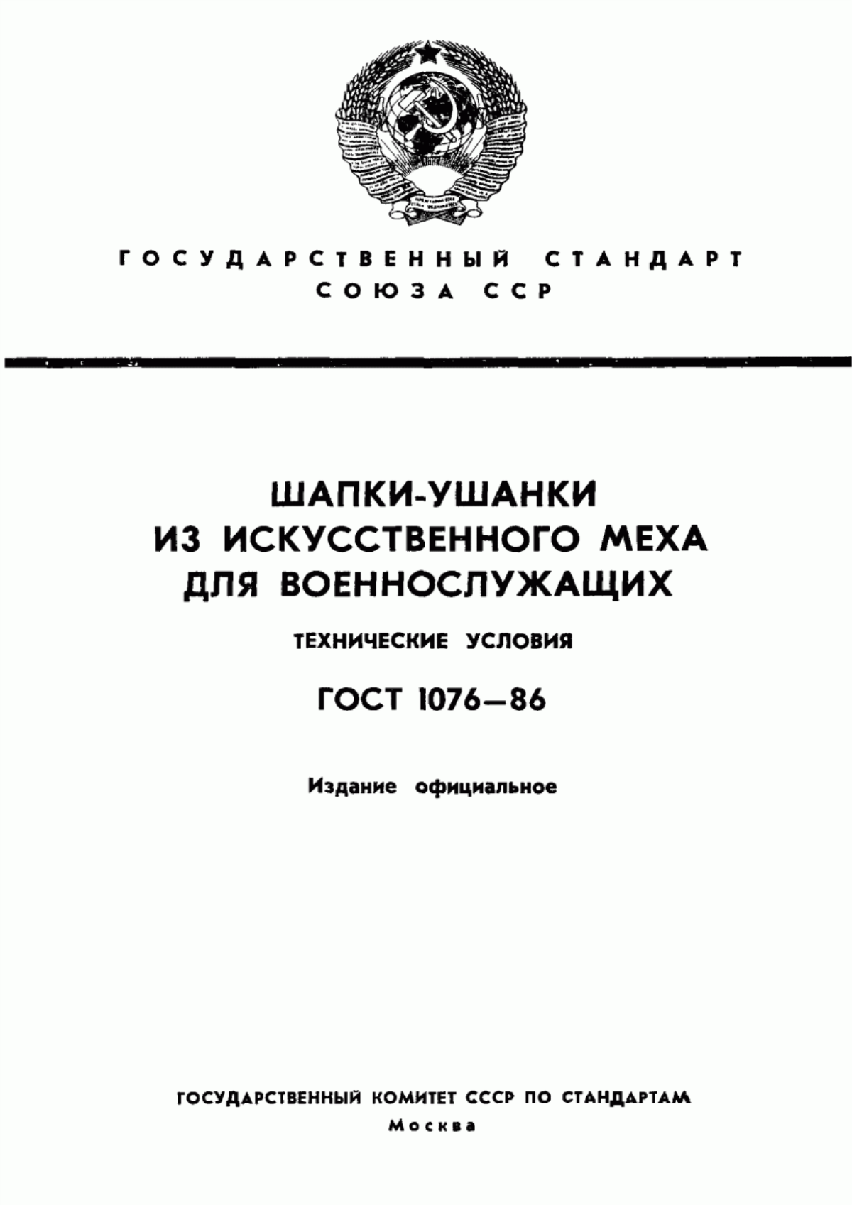 Обложка ГОСТ 1076-86 Шапки-ушанки из искусственного меха для военнослужащих. Технические условия