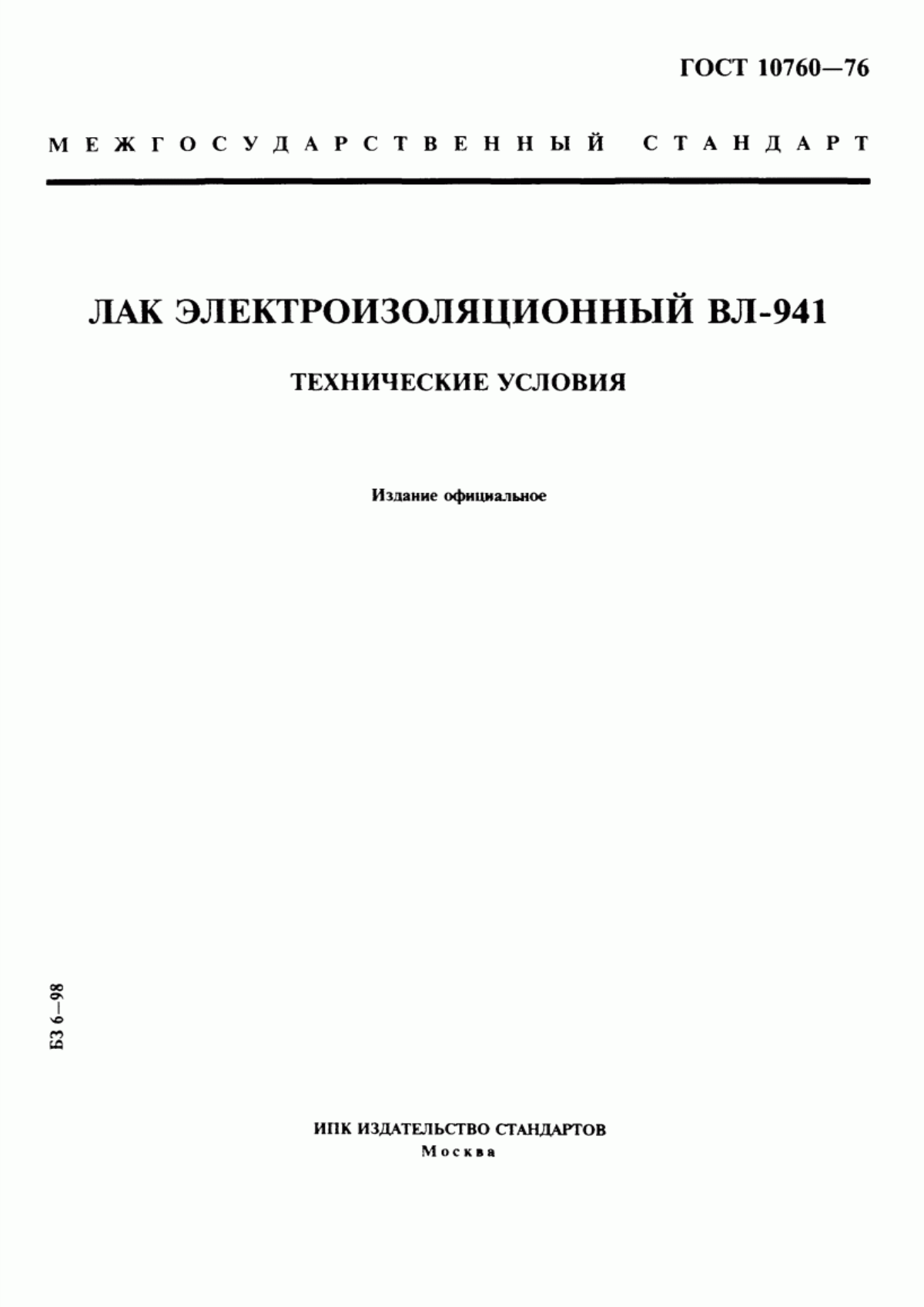 Обложка ГОСТ 10760-76 Лак электроизоляционный ВЛ-941. Технические условия