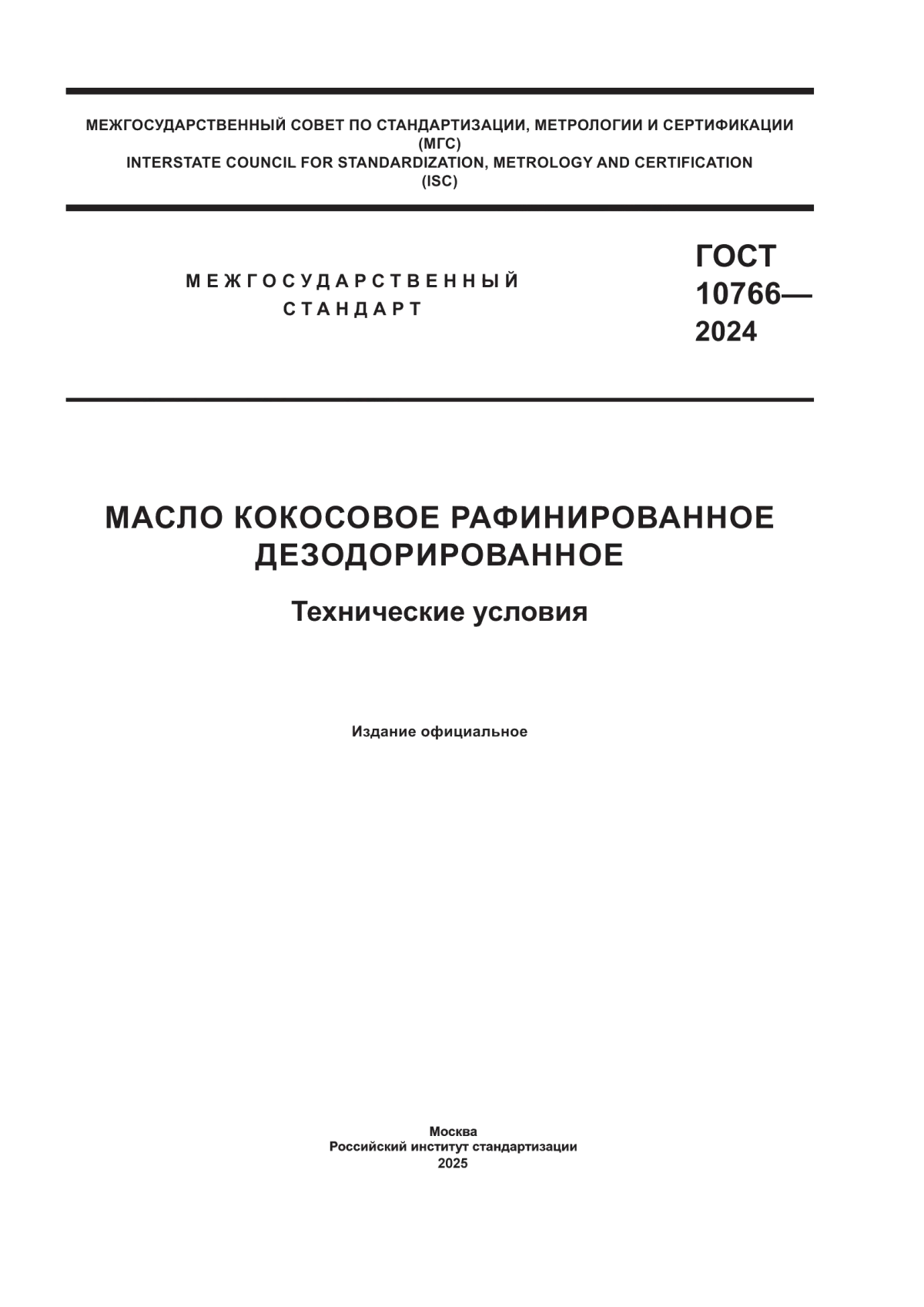 Обложка ГОСТ 10766-2024 Масло кокосовое рафинированное дезодорированное. Технические условия