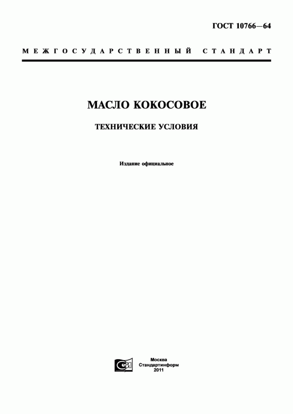 Обложка ГОСТ 10766-64 Масло кокосовое. Технические условия