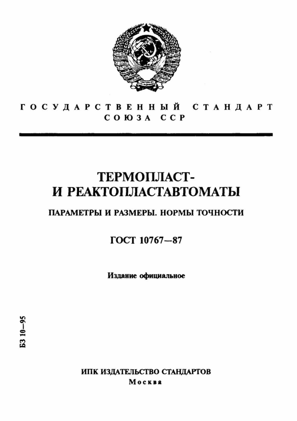 Обложка ГОСТ 10767-87 Термопласт- и реактопластавтоматы. Параметры и размеры. Нормы точности