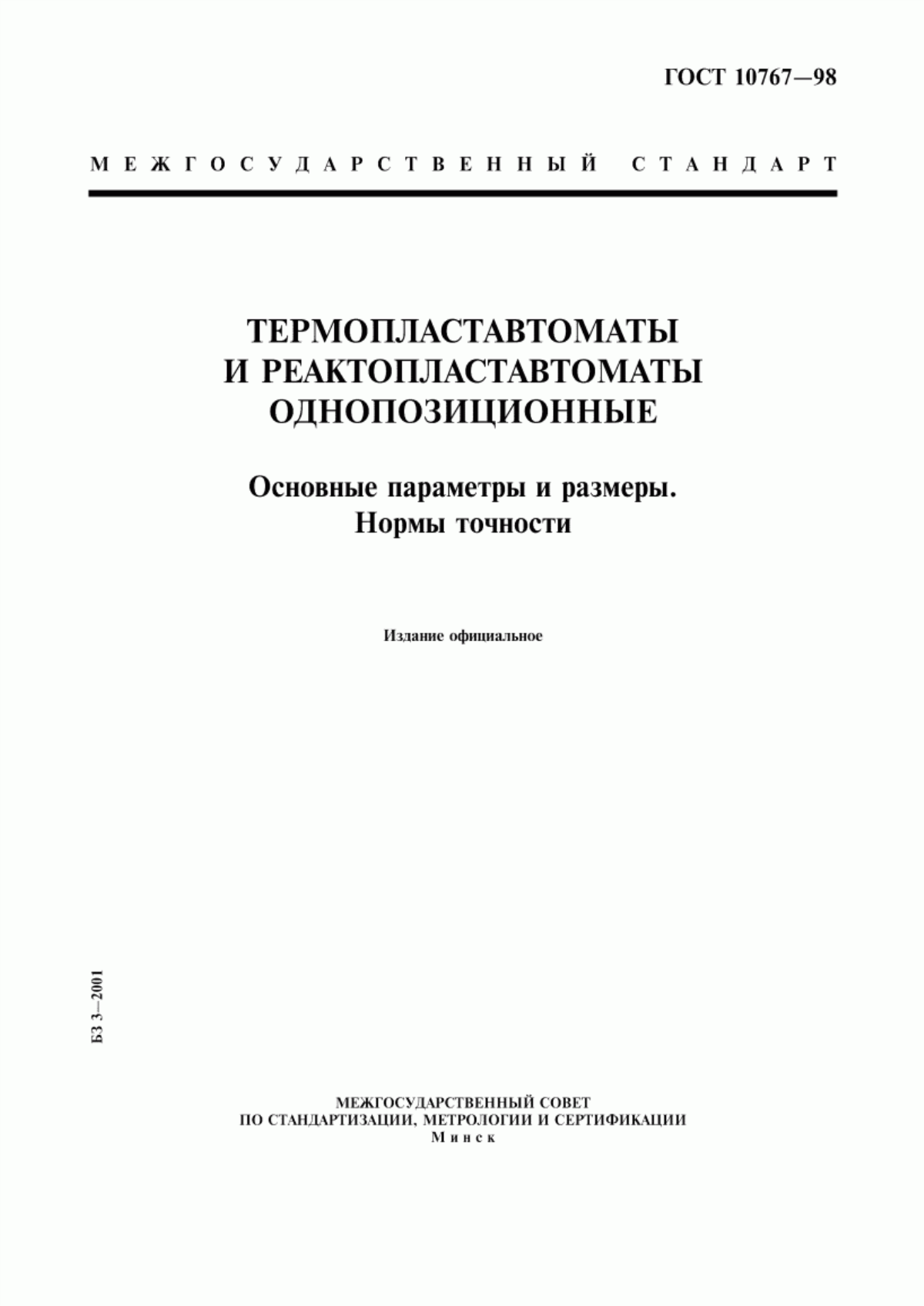 Обложка ГОСТ 10767-98 Термопластавтоматы и реактопластавтоматы однопозиционные. Основные параметры и размеры. Нормы точности