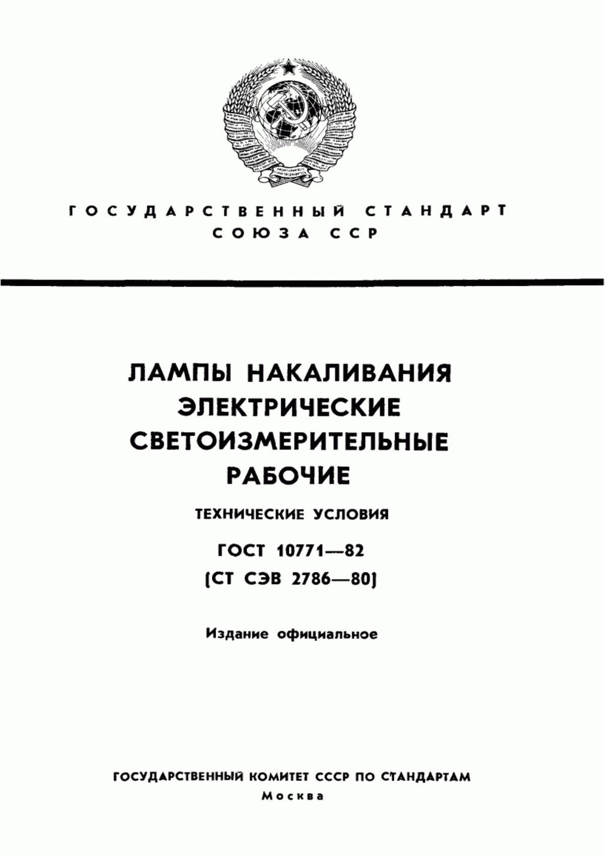 Обложка ГОСТ 10771-82 Лампы накаливания светоизмерительные рабочие. Технические условия