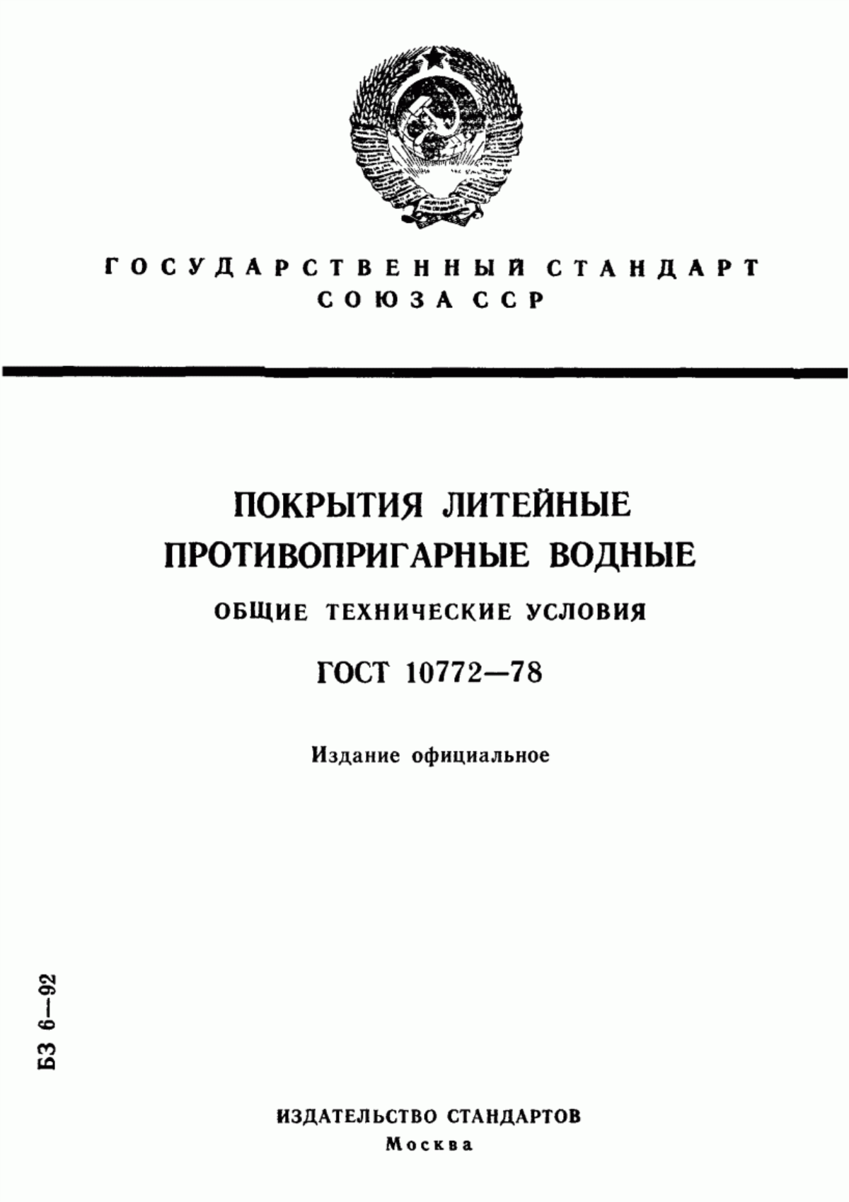 Обложка ГОСТ 10772-78 Покрытия литейные противопригарные водные. Общие технические условия