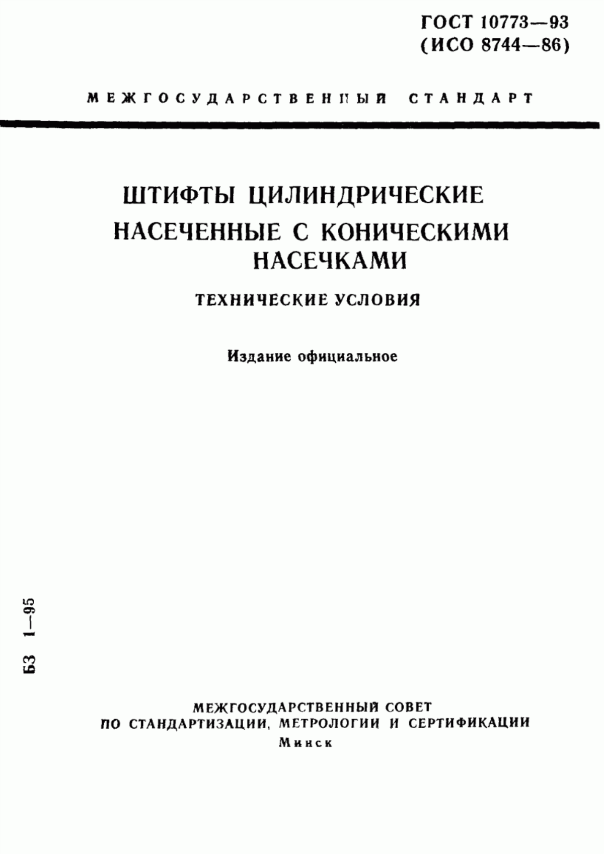 Обложка ГОСТ 10773-93 Штифты цилиндрические насеченные с коническими насечками. Технические условия