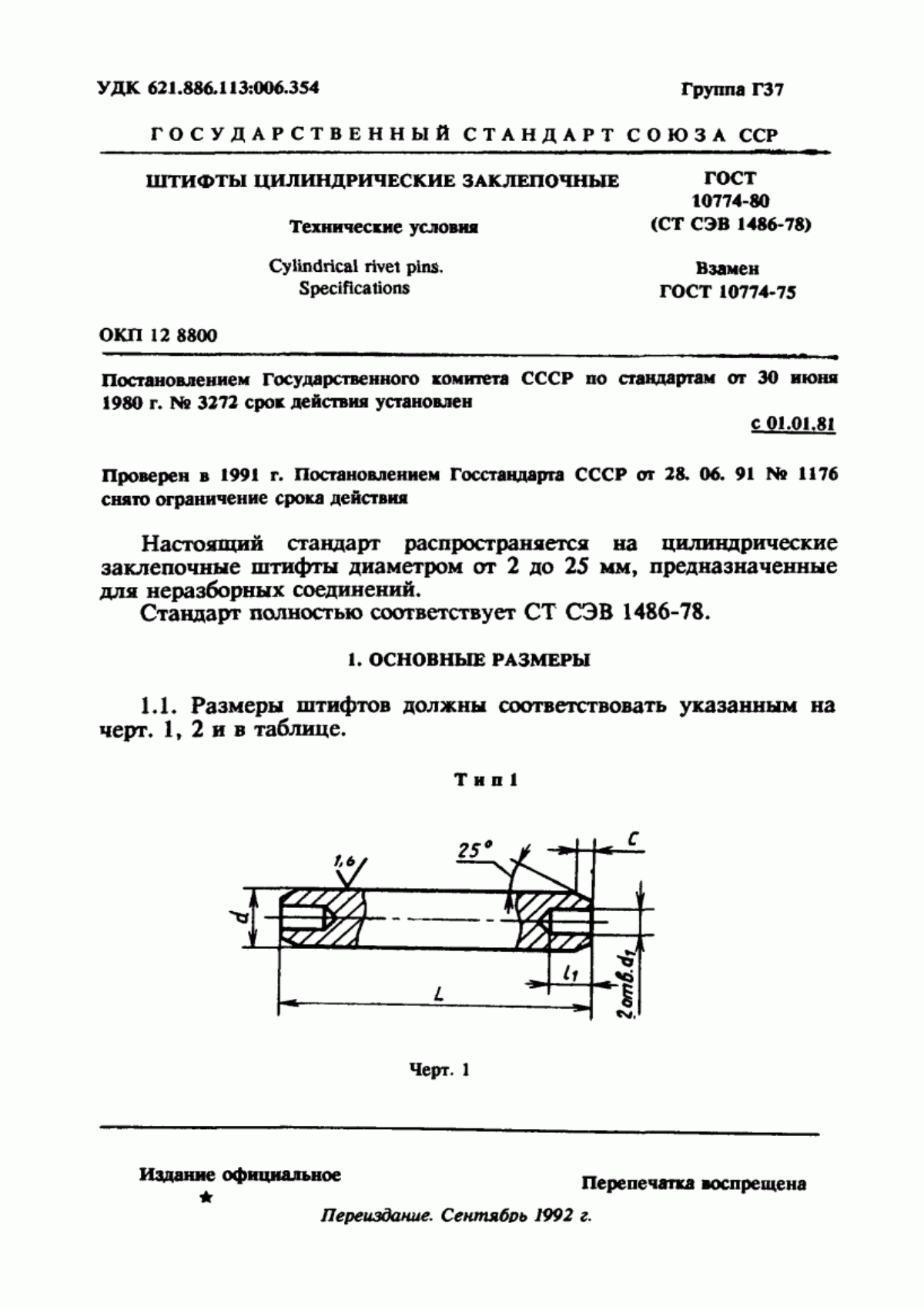 Обложка ГОСТ 10774-80 Штифты цилиндрические заклепочные. Технические условия