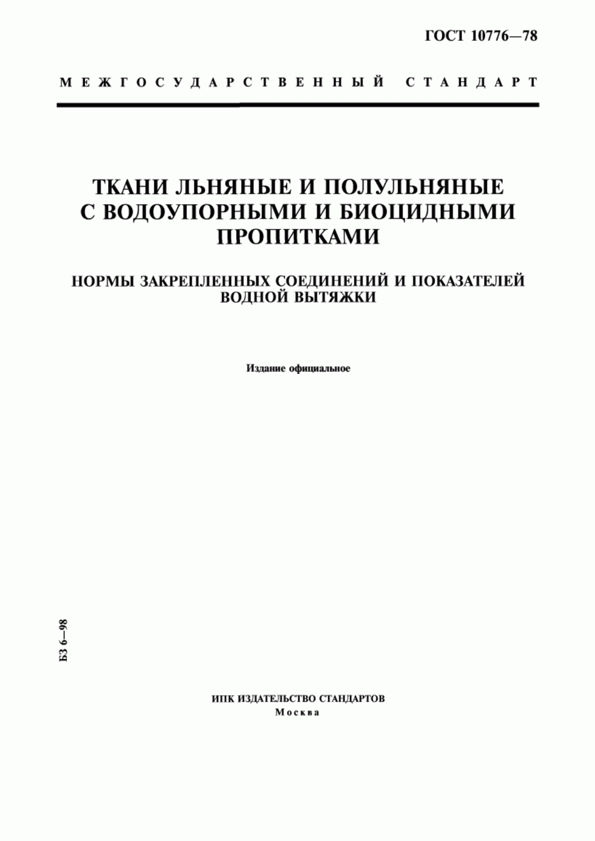 Обложка ГОСТ 10776-78 Ткани льняные и полульняные с водоупорными и биоцидными пропитками. Нормы закрепленных соединений и показателей водной вытяжки