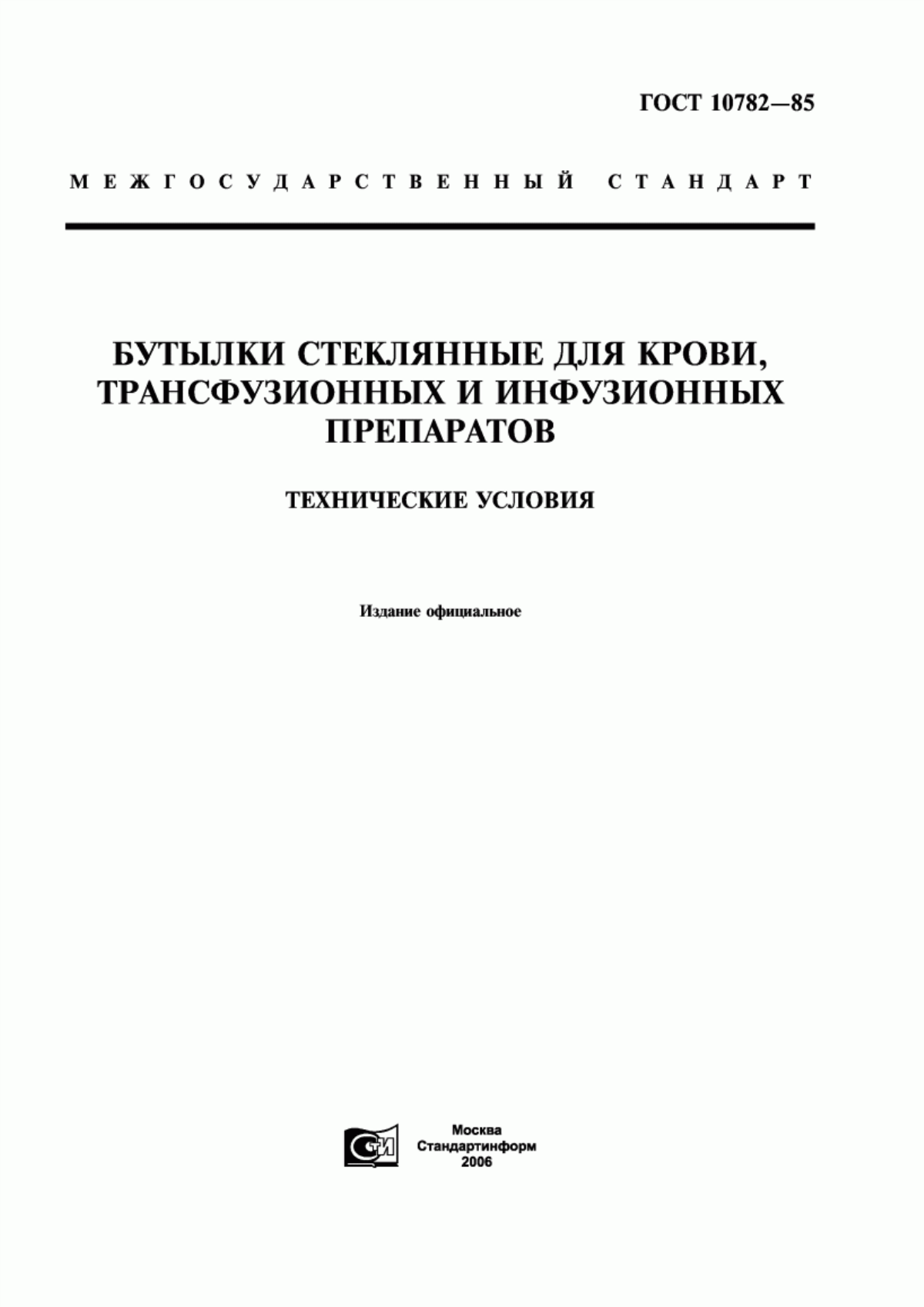 Обложка ГОСТ 10782-85 Бутылки стеклянные для крови, трансфузионных и инфузионных препаратов. Технические условия