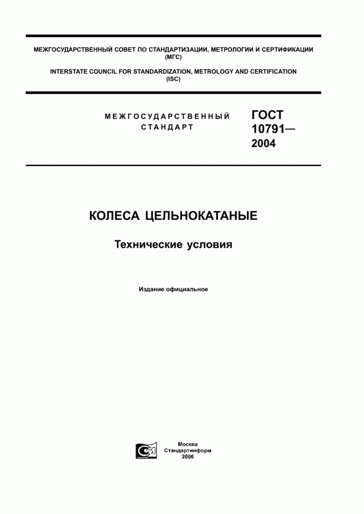 Обложка ГОСТ 10791-2004 Колеса цельнокатаные. Технические условия