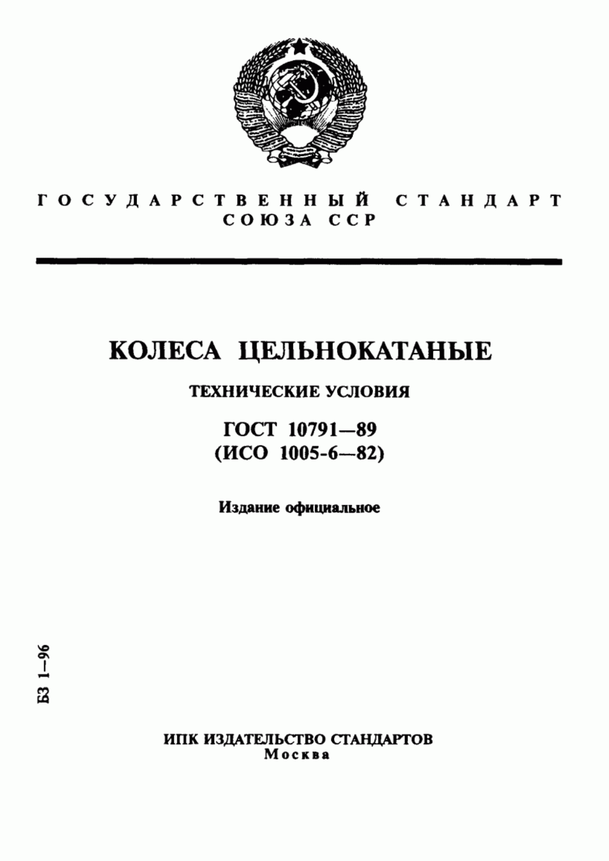 Обложка ГОСТ 10791-89 Колеса цельнокатаные. Технические условия