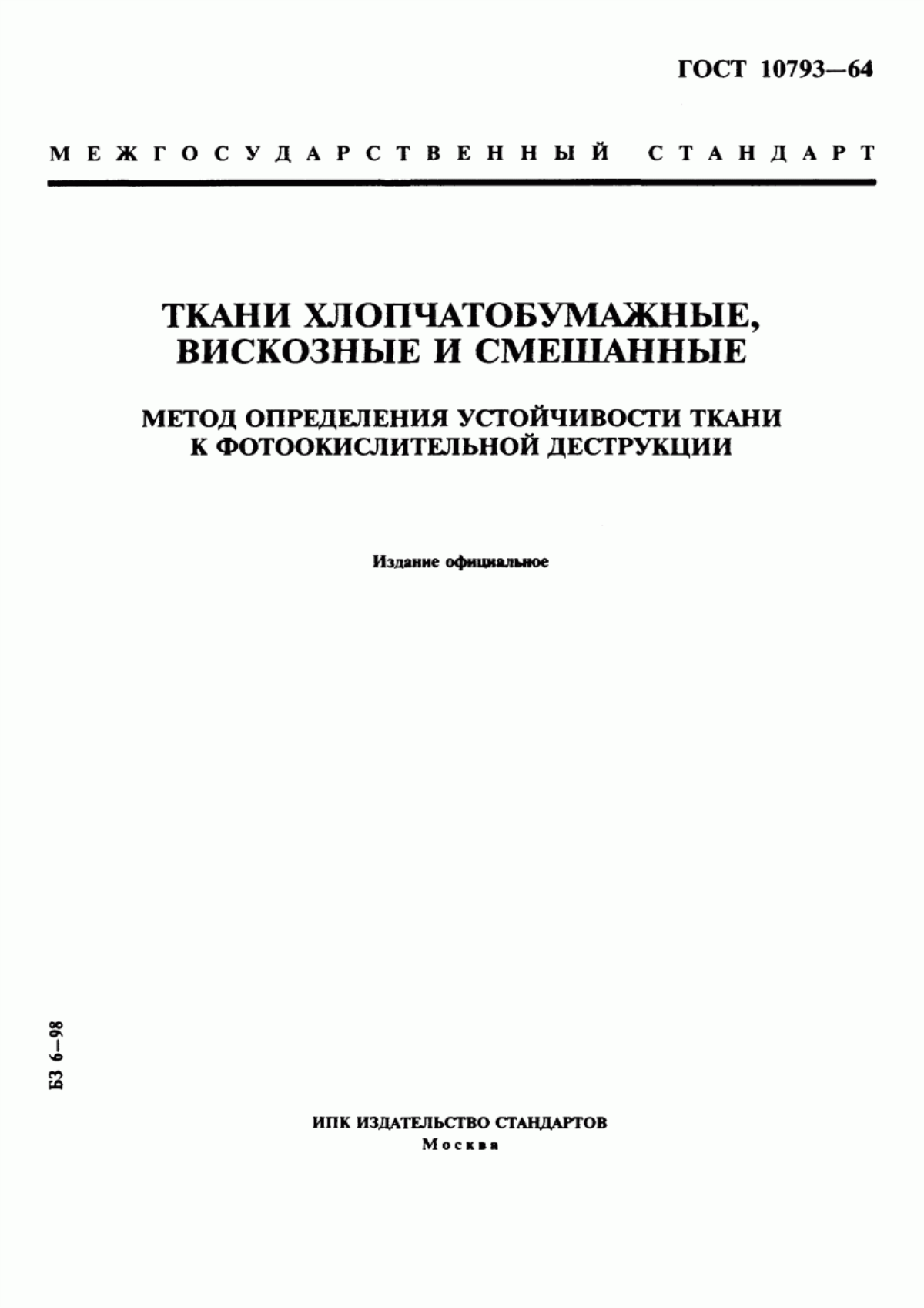 Обложка ГОСТ 10793-64 Ткани хлопчатобумажные, вискозные и смешанные. Метод определения устойчивости ткани к фотоокислительной деструкции