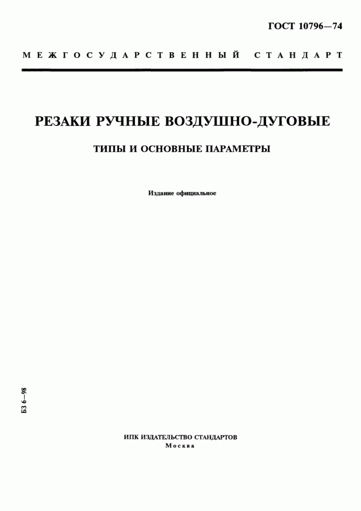 Обложка ГОСТ 10796-74 Резаки ручные воздушно-дуговые. Типы и основные параметры