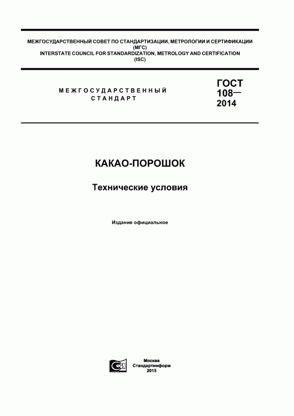 Обложка ГОСТ 108-2014 Какао-порошок. Технические условия