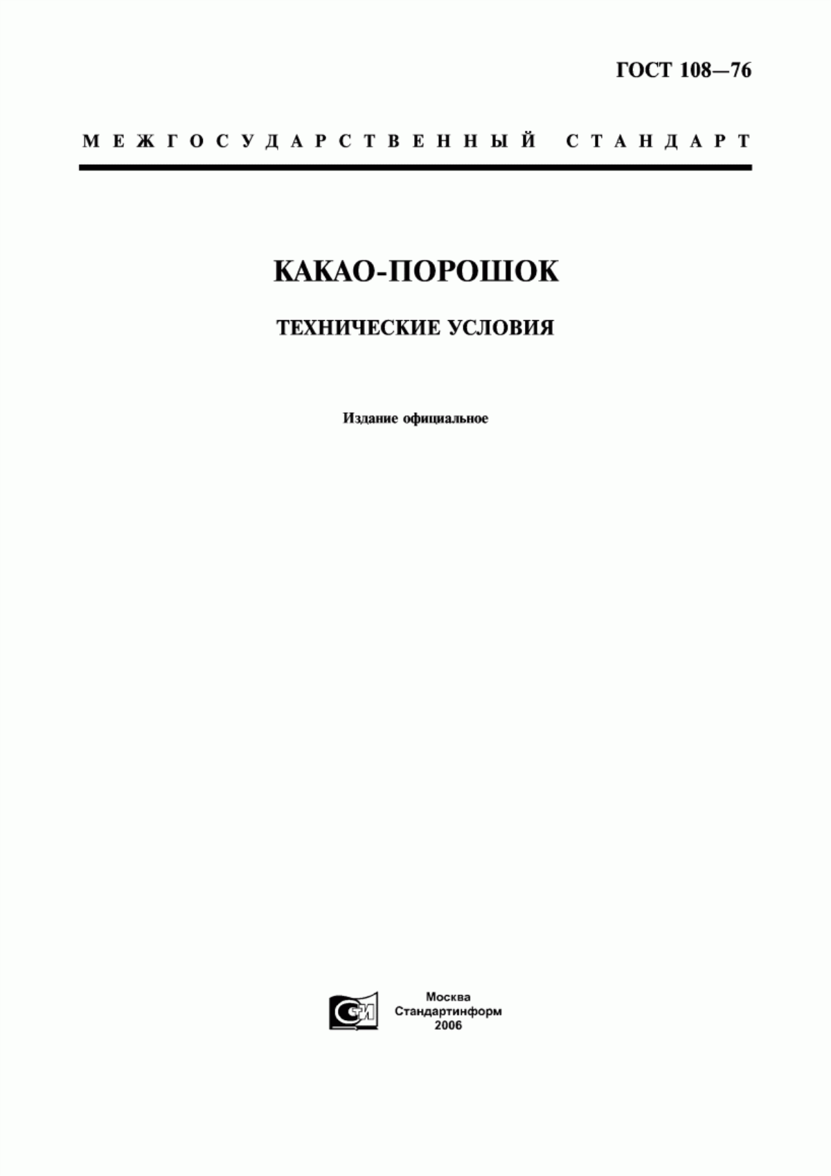 Обложка ГОСТ 108-76 Какао-порошок. Технические условия