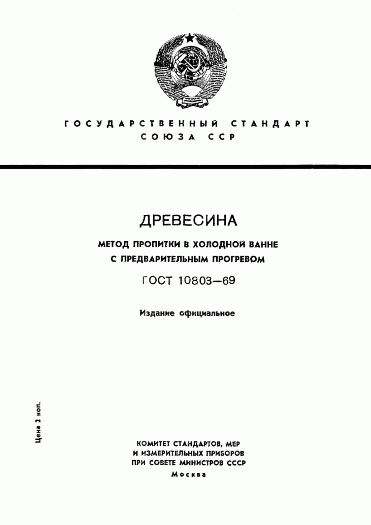 Обложка ГОСТ 10803-69 Древесина. Метод пропитки в холодной ванне с предварительным прогревом