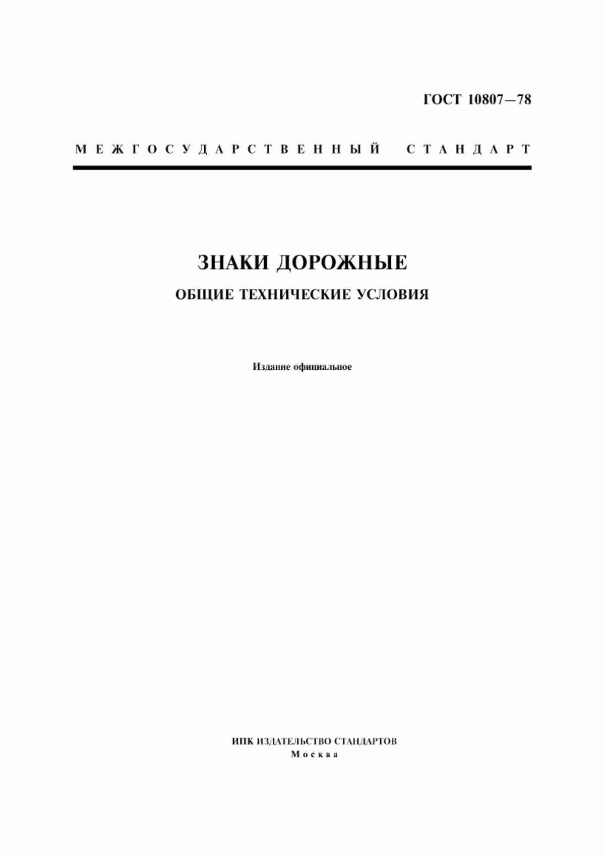 Обложка ГОСТ 10807-78 Знаки дорожные. Общие технические условия