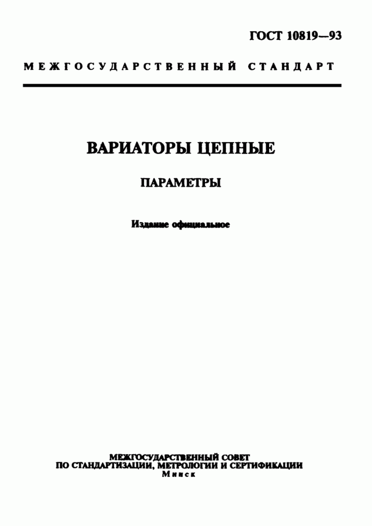 Обложка ГОСТ 10819-93 Вариаторы цепные. Параметры