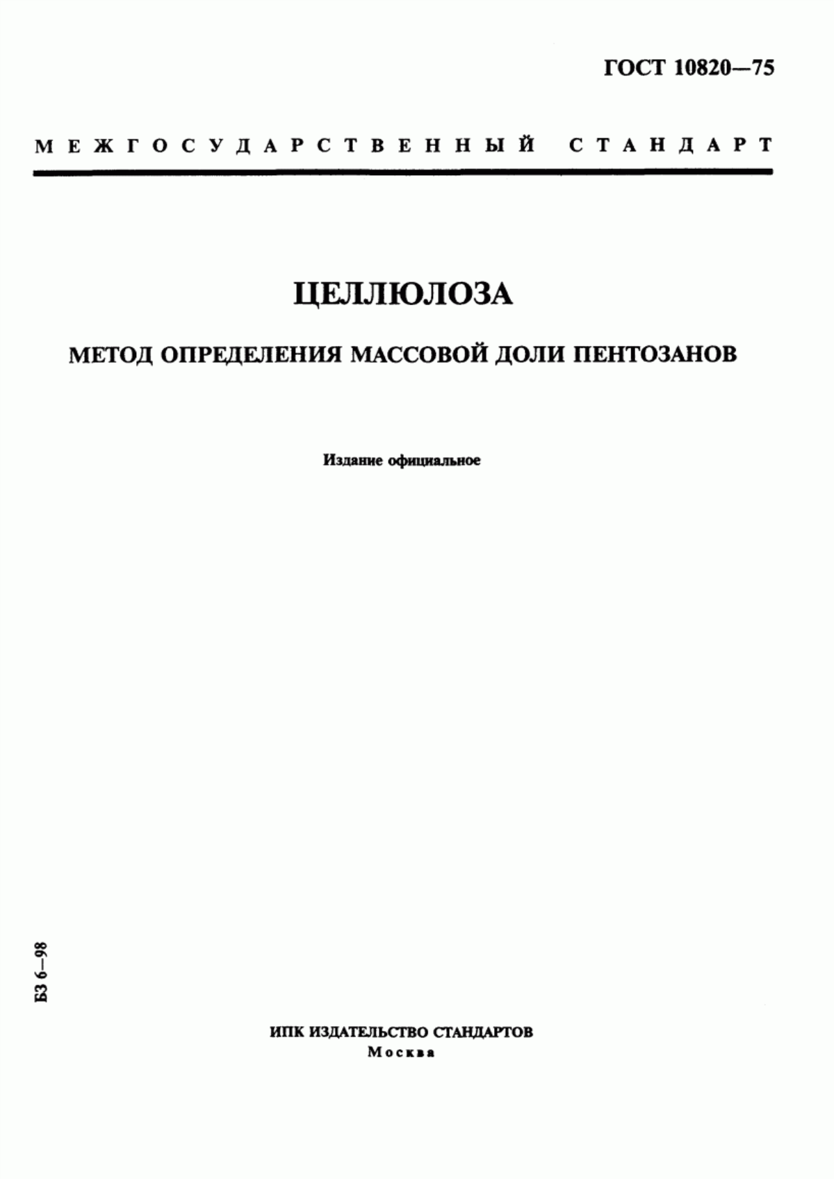 Обложка ГОСТ 10820-75 Целлюлоза. Метод определения массовой доли пентозанов