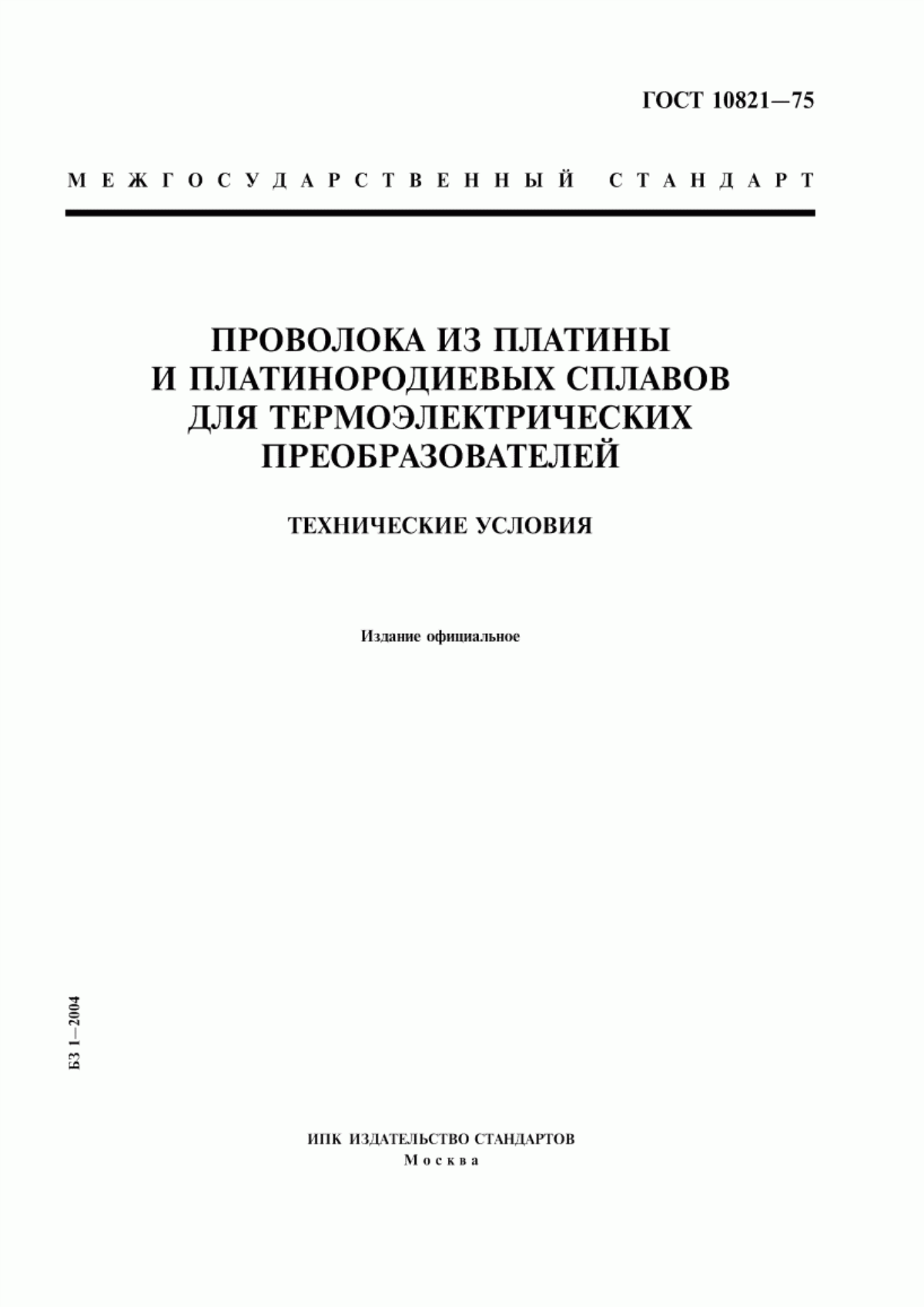 Обложка ГОСТ 10821-75 Проволока из платины и платинородиевых сплавов для термоэлектрических преобразователей. Технические условия