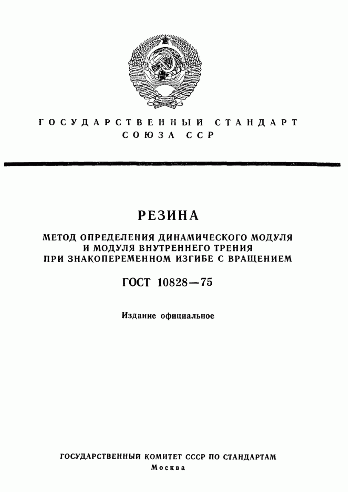 Обложка ГОСТ 10828-75 Резина. Метод определения динамического модуля и модуля внутреннего трения при знакопеременном изгибе с вращением