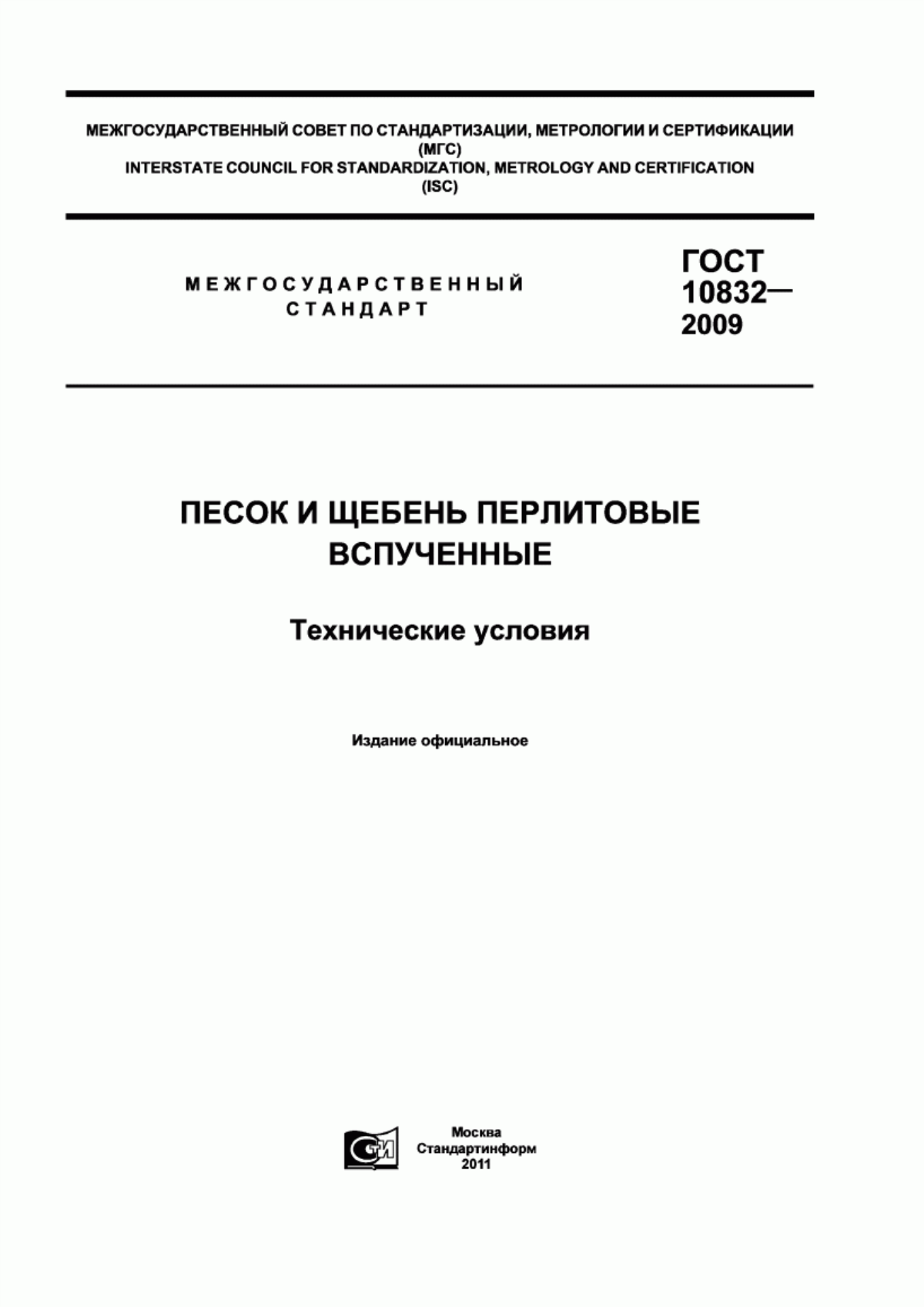 Обложка ГОСТ 10832-2009 Песок и щебень перлитовые вспученные. Технические условия