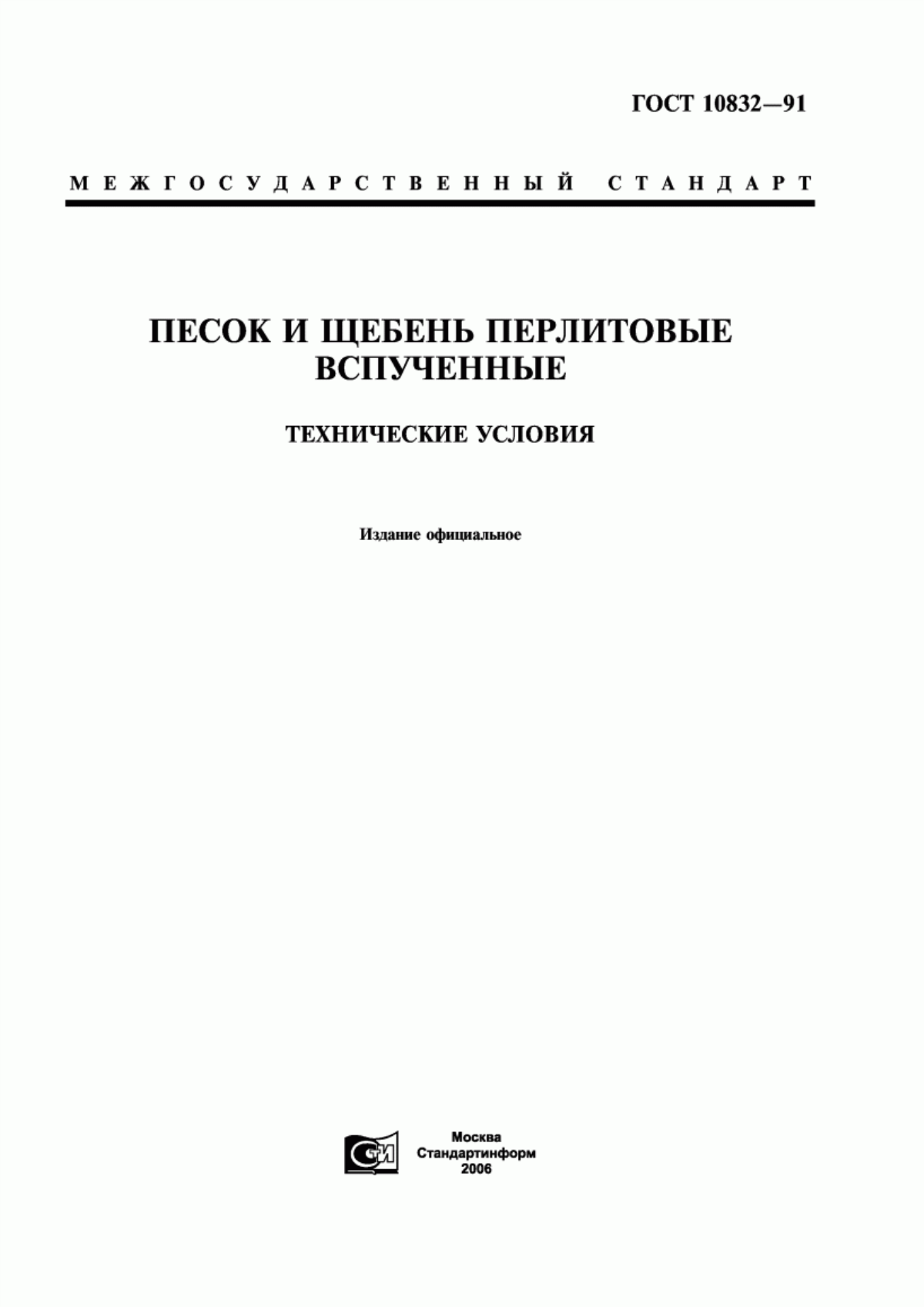 Обложка ГОСТ 10832-91 Песок и щебень перлитовые вспученные. Технические условия