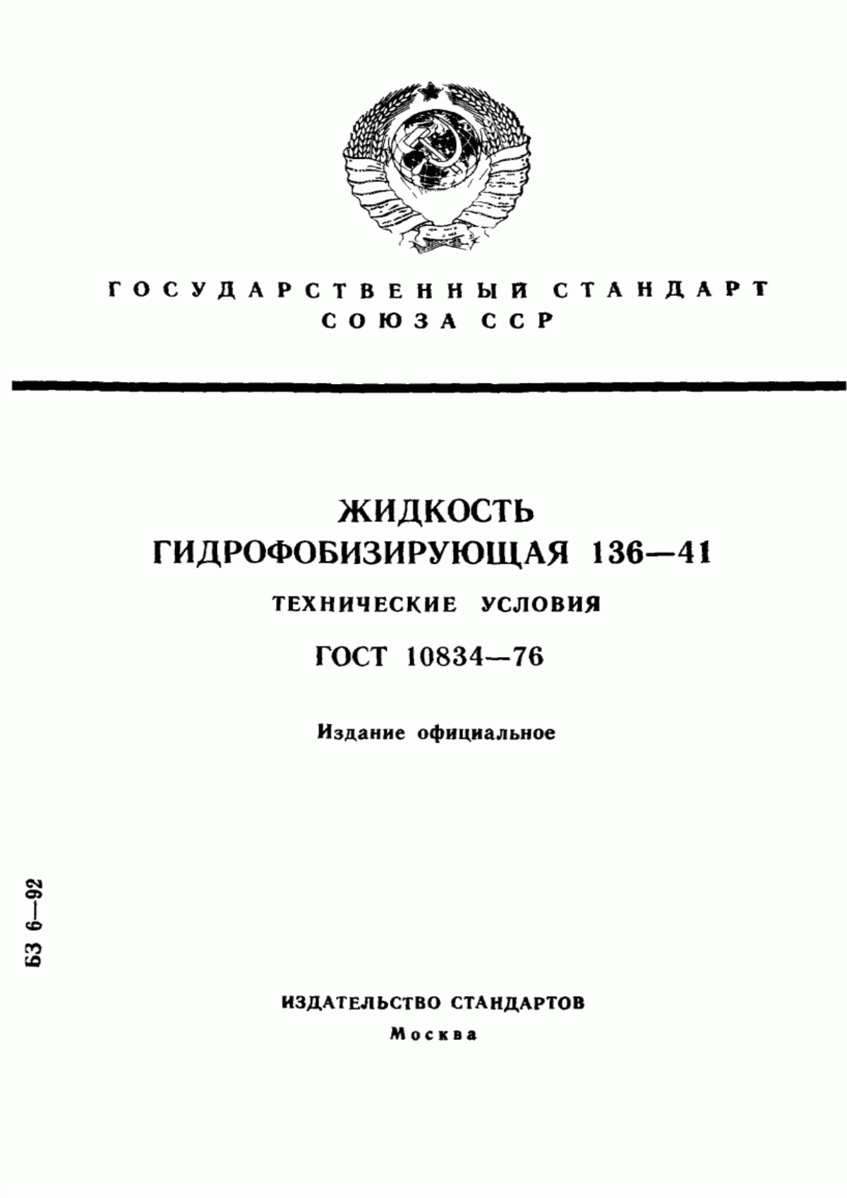 Обложка ГОСТ 10834-76 Жидкость гидрофобизирующая 136-41. Технические условия