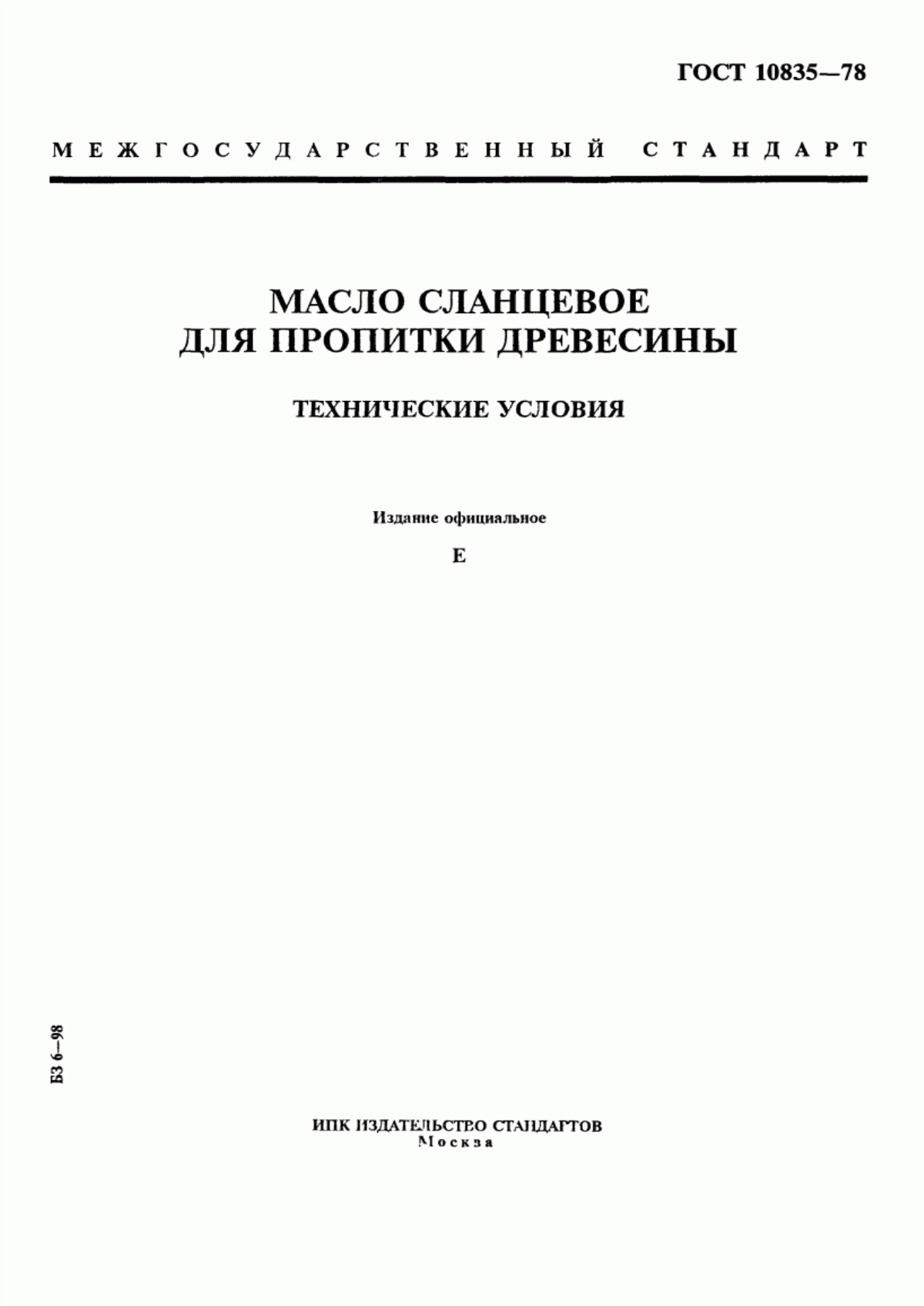 Обложка ГОСТ 10835-78 Масло сланцевое для пропитки древесины. Технические условия