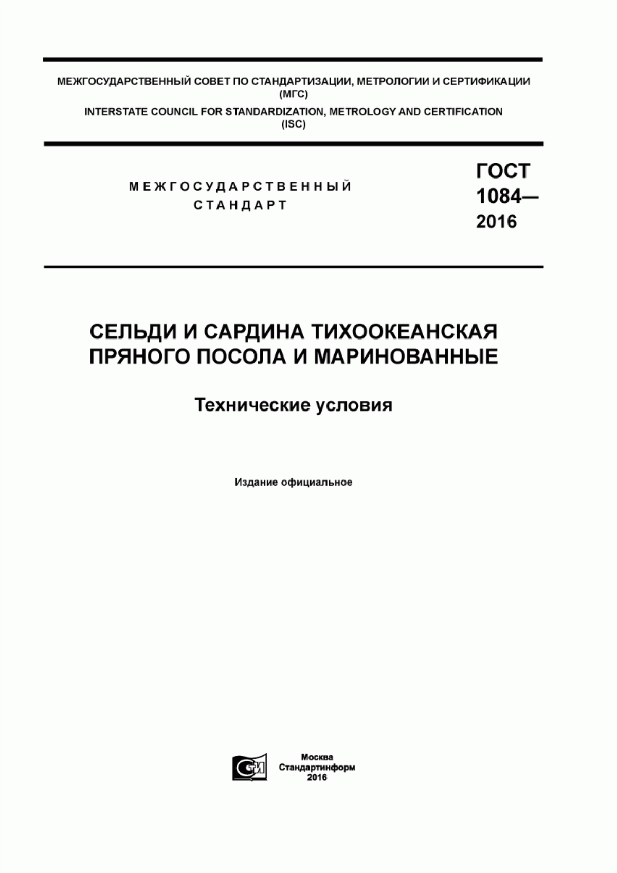 Обложка ГОСТ 1084-2016 Сельди и сардина тихоокеанская пряного посола и маринованные. Технические условия