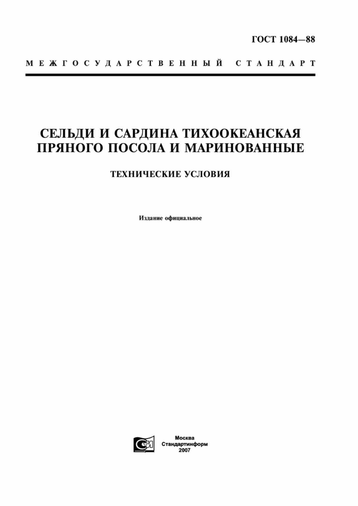 Обложка ГОСТ 1084-88 Сельди и сардина тихоокеанская пряного посола и маринованные. Технические условия