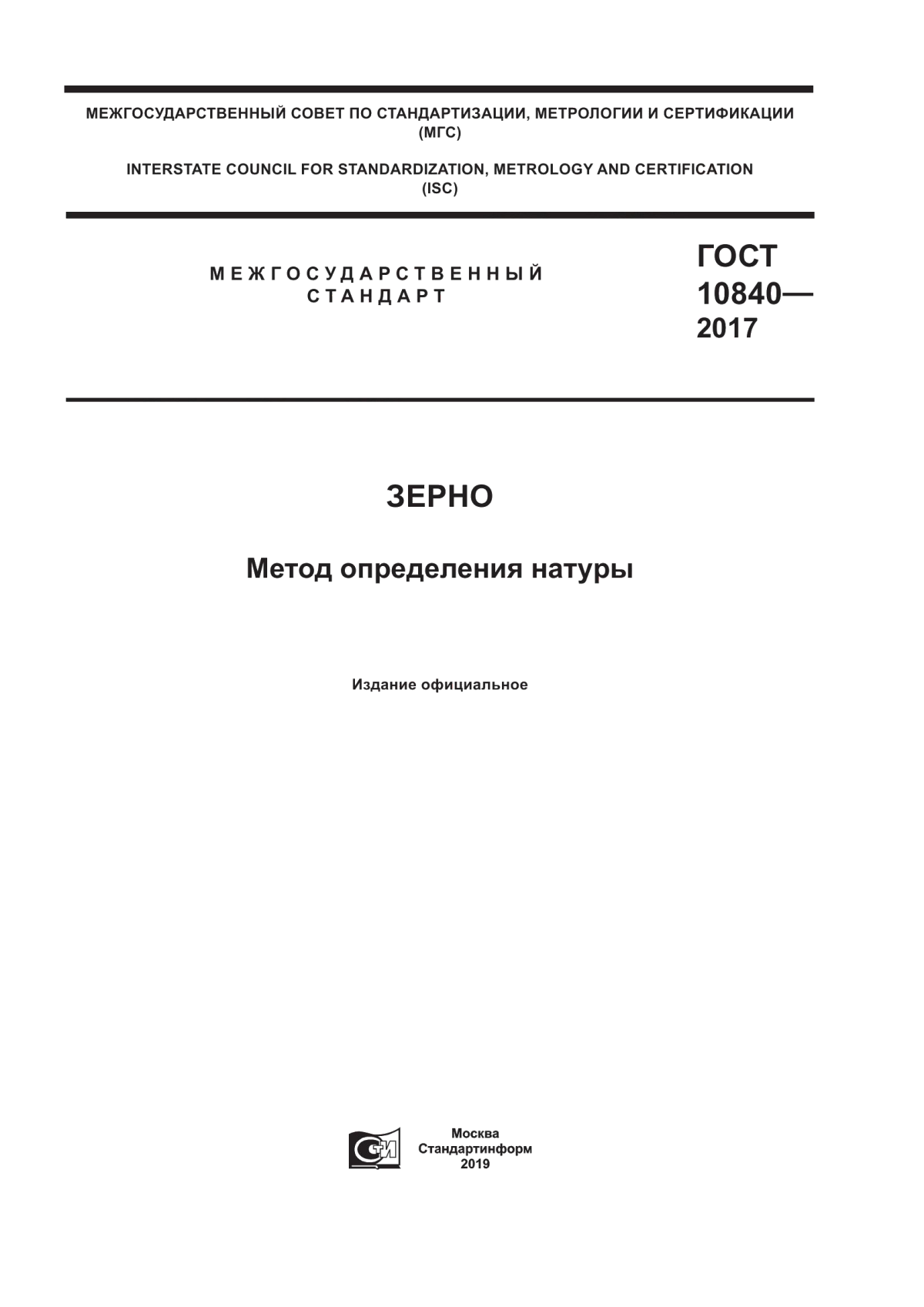 Обложка ГОСТ 10840-2017 Зерно. Метод определения натуры