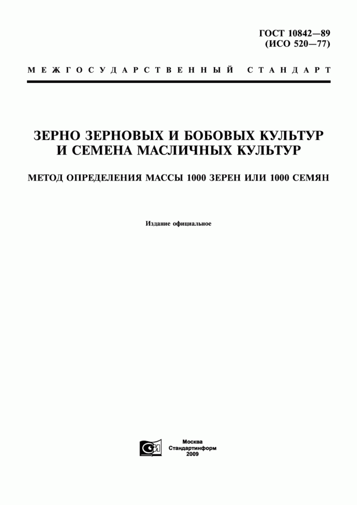 Обложка ГОСТ 10842-89 Зерно зерновых и бобовых культур и семена масличных культур. Метод определения массы 1000 зерен или 1000 семян