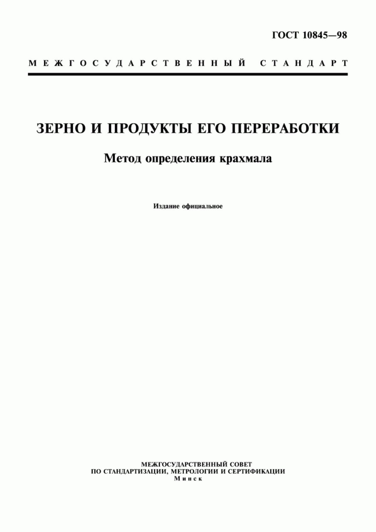 Обложка ГОСТ 10845-98 Зерно и продукты его переработки. Метод определения крахмала