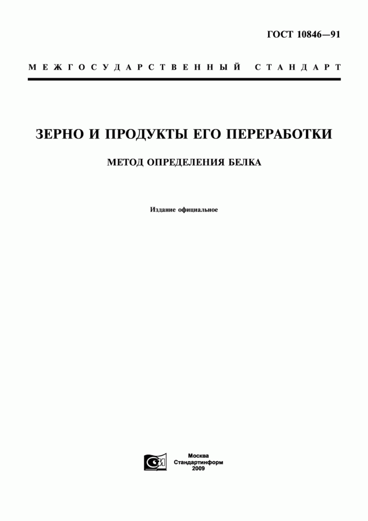 Обложка ГОСТ 10846-91 Зерно и продукты его переработки. Метод определения белка