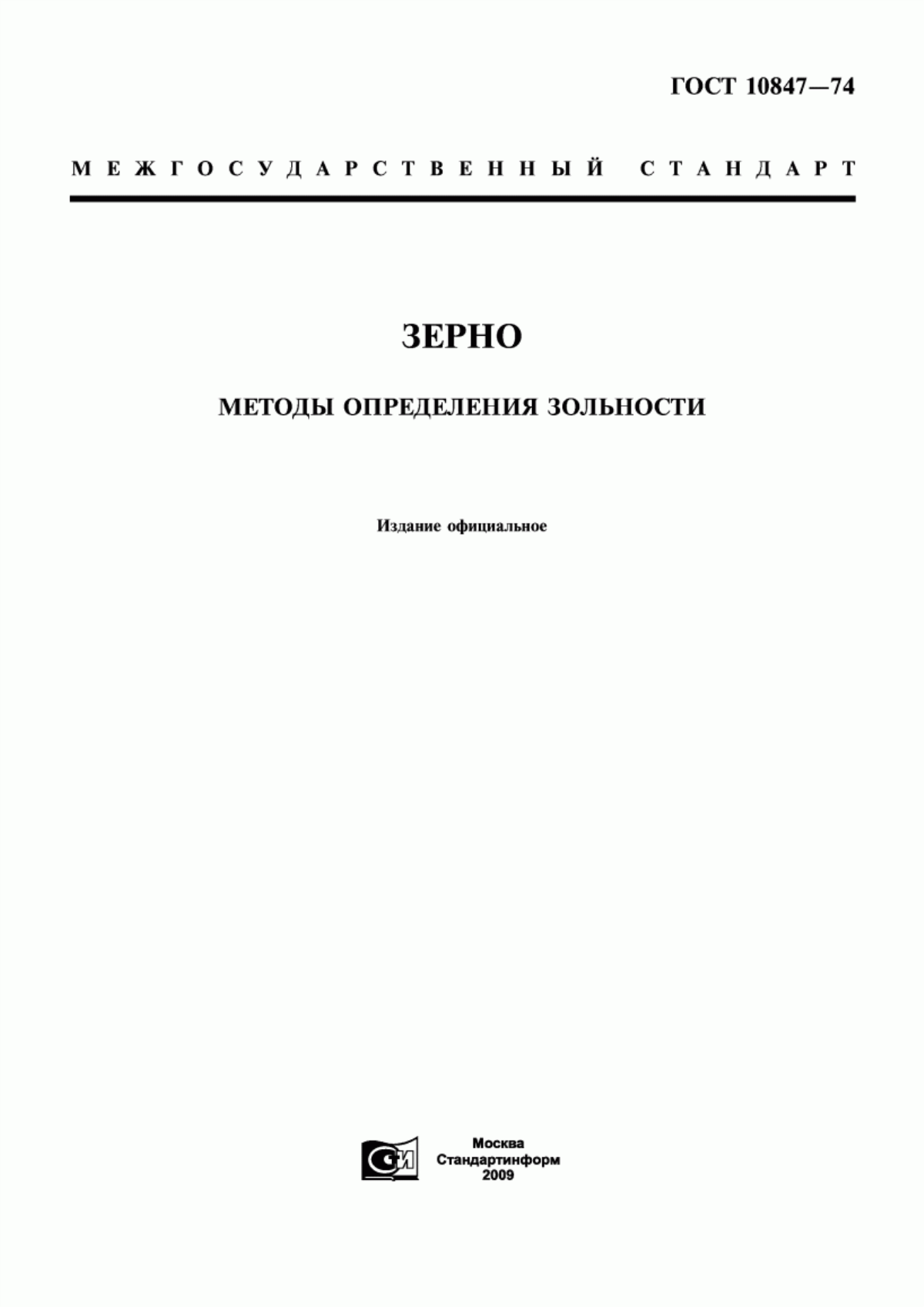 Обложка ГОСТ 10847-74 Зерно. Методы определения зольности