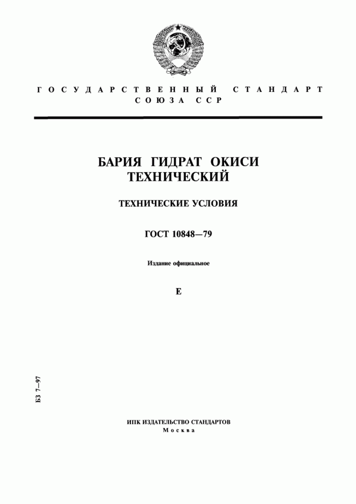 Обложка ГОСТ 10848-79 Бария гидрат окиси технический. Технические условия