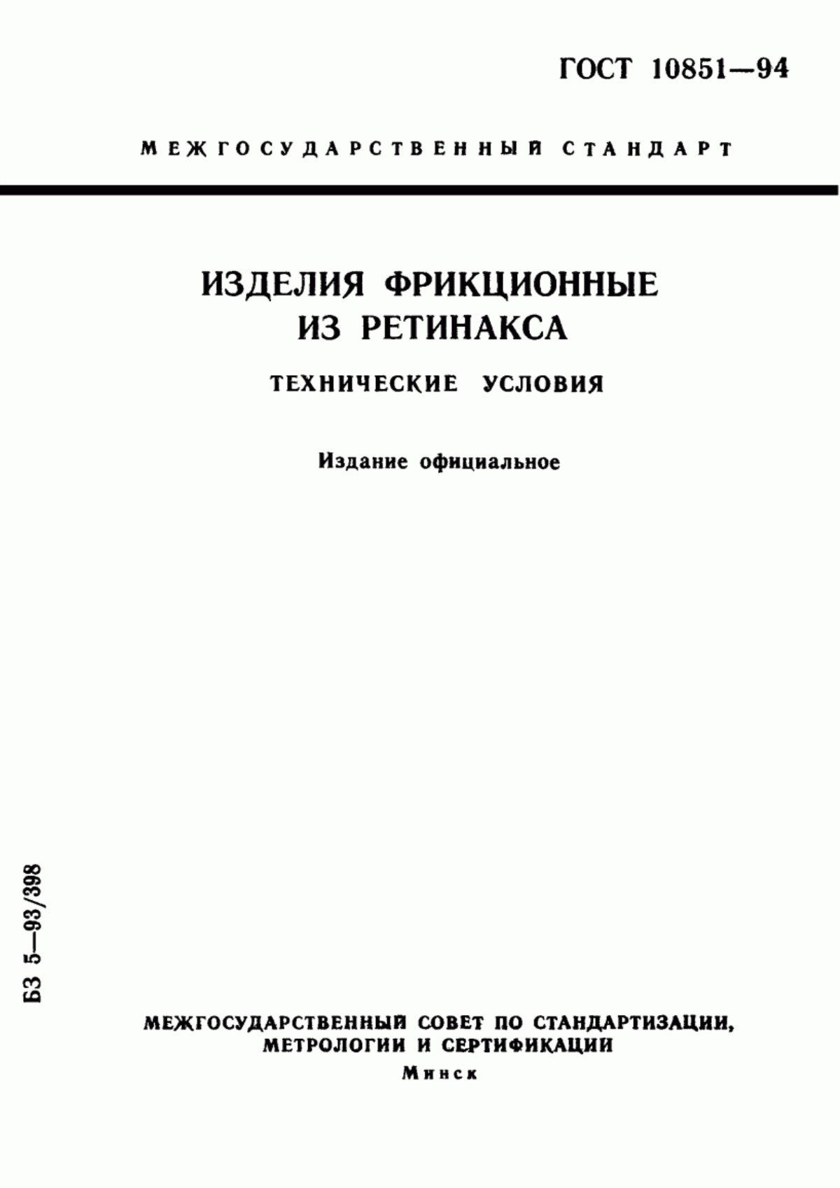 Обложка ГОСТ 10851-94 Изделия фрикционные из ретинакса. Технические условия