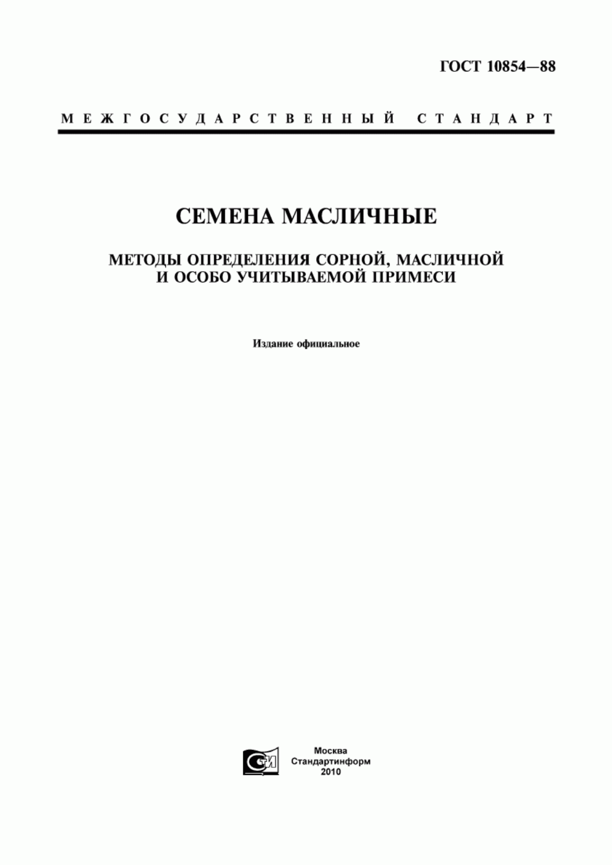 Обложка ГОСТ 10854-88 Семена масличные. Методы определения сорной, масличной и особо учитываемой примеси