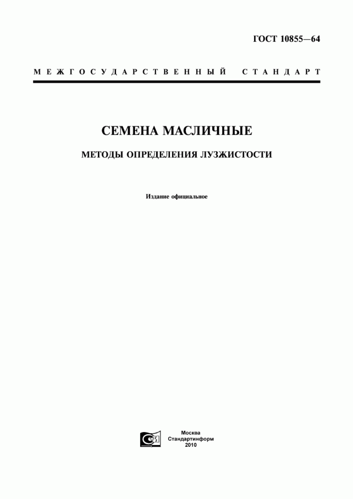 Обложка ГОСТ 10855-64 Семена масличные. Методы определения лузжистости