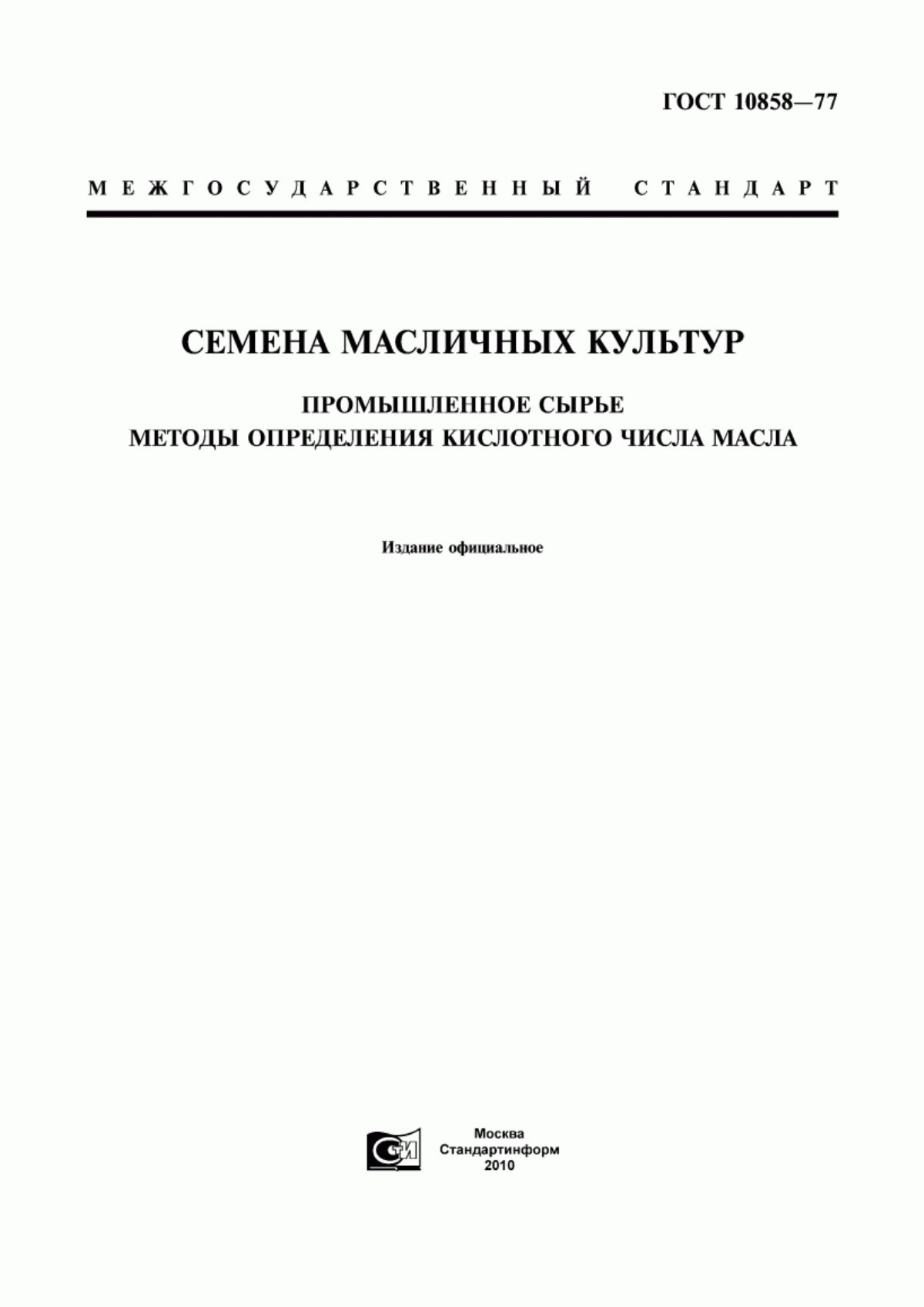 Обложка ГОСТ 10858-77 Семена масличных культур. Промышленное сырье. Методы определения кислотного числа масла