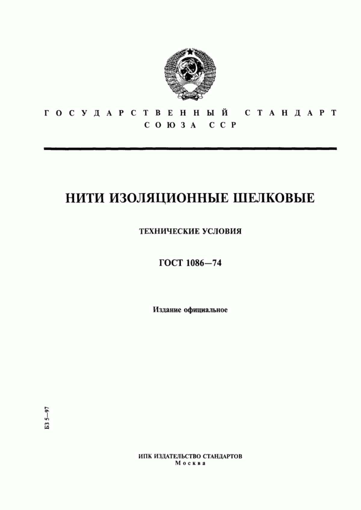 Обложка ГОСТ 1086-74 Нити изоляционные шелковые. Технические условия