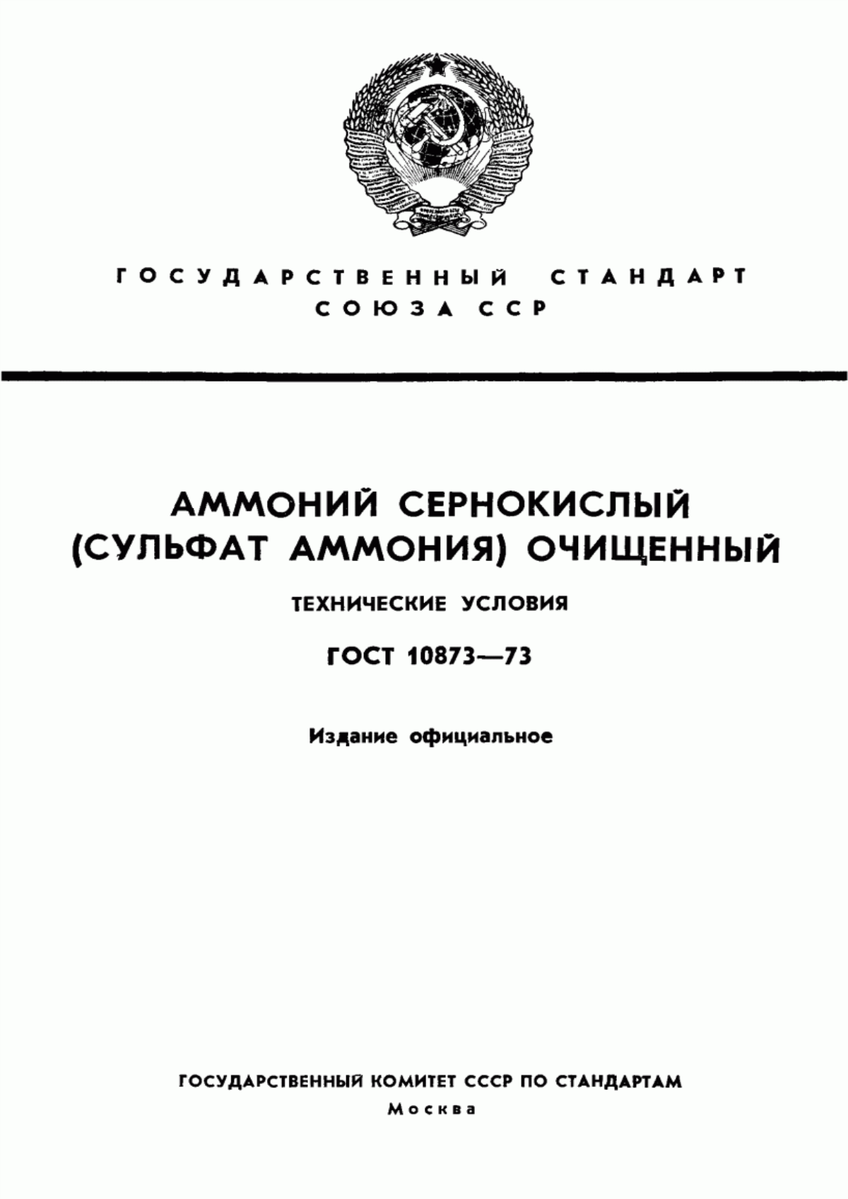 Обложка ГОСТ 10873-73 Аммоний сернокислый (сульфат аммония) очищенный. Технические условия