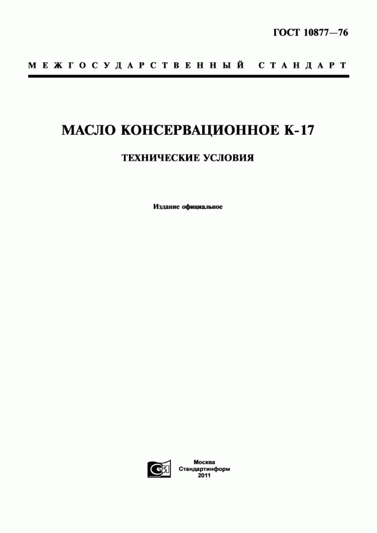 Обложка ГОСТ 10877-76 Масло консервационное К-17. Технические условия